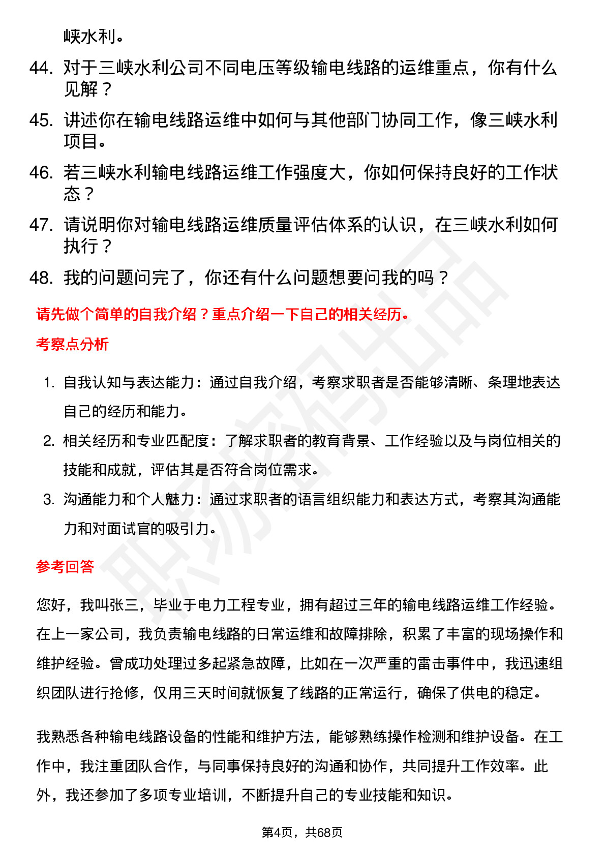 48道三峡水利输电线路运维员岗位面试题库及参考回答含考察点分析