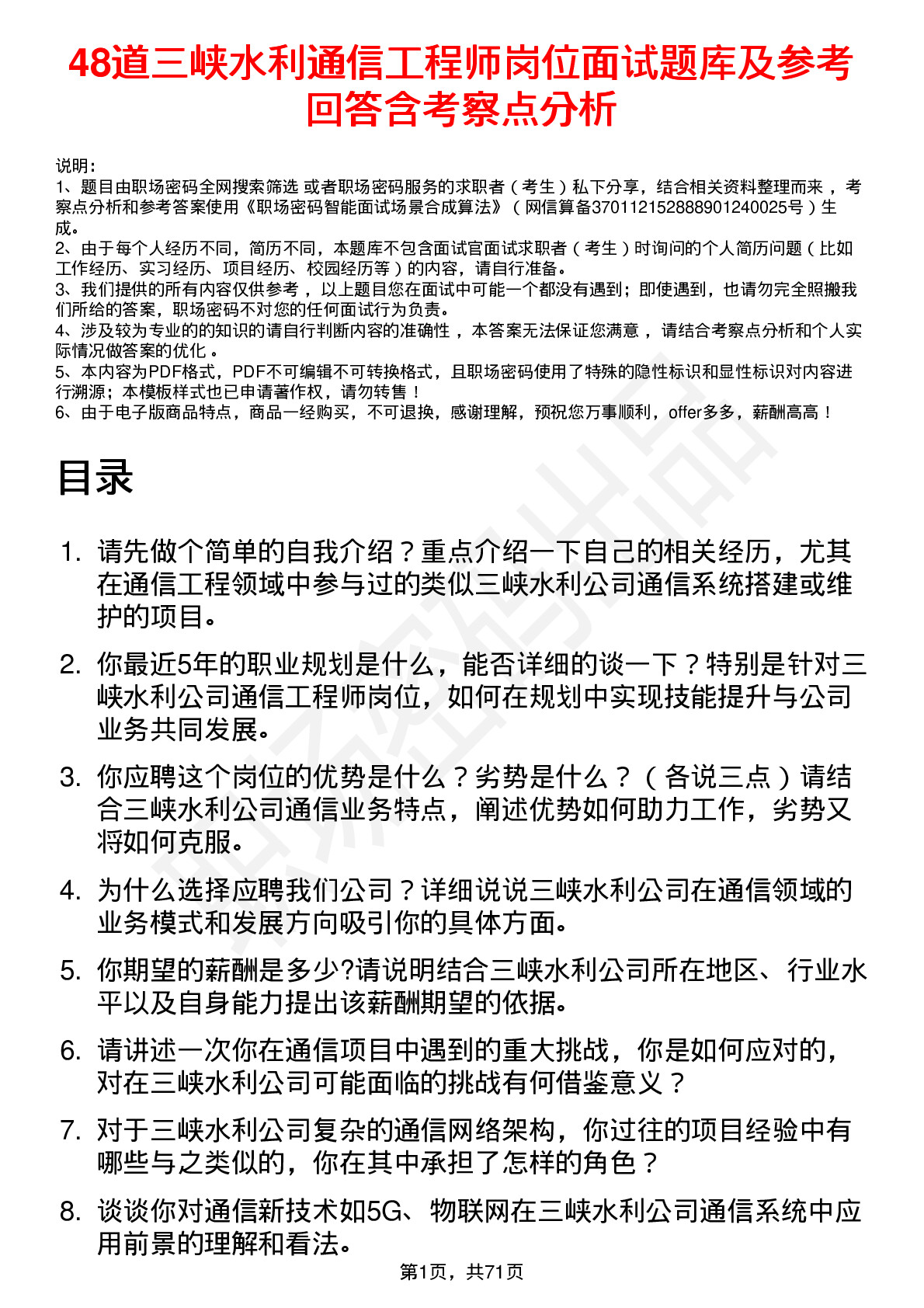 48道三峡水利通信工程师岗位面试题库及参考回答含考察点分析