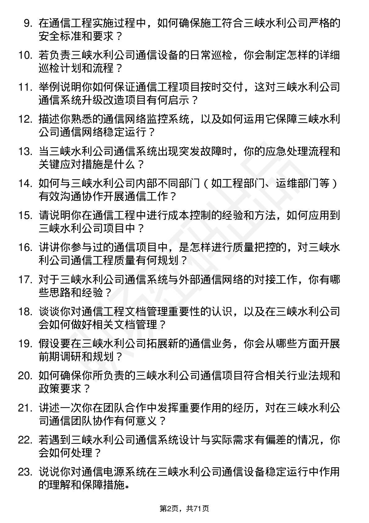 48道三峡水利通信工程师岗位面试题库及参考回答含考察点分析