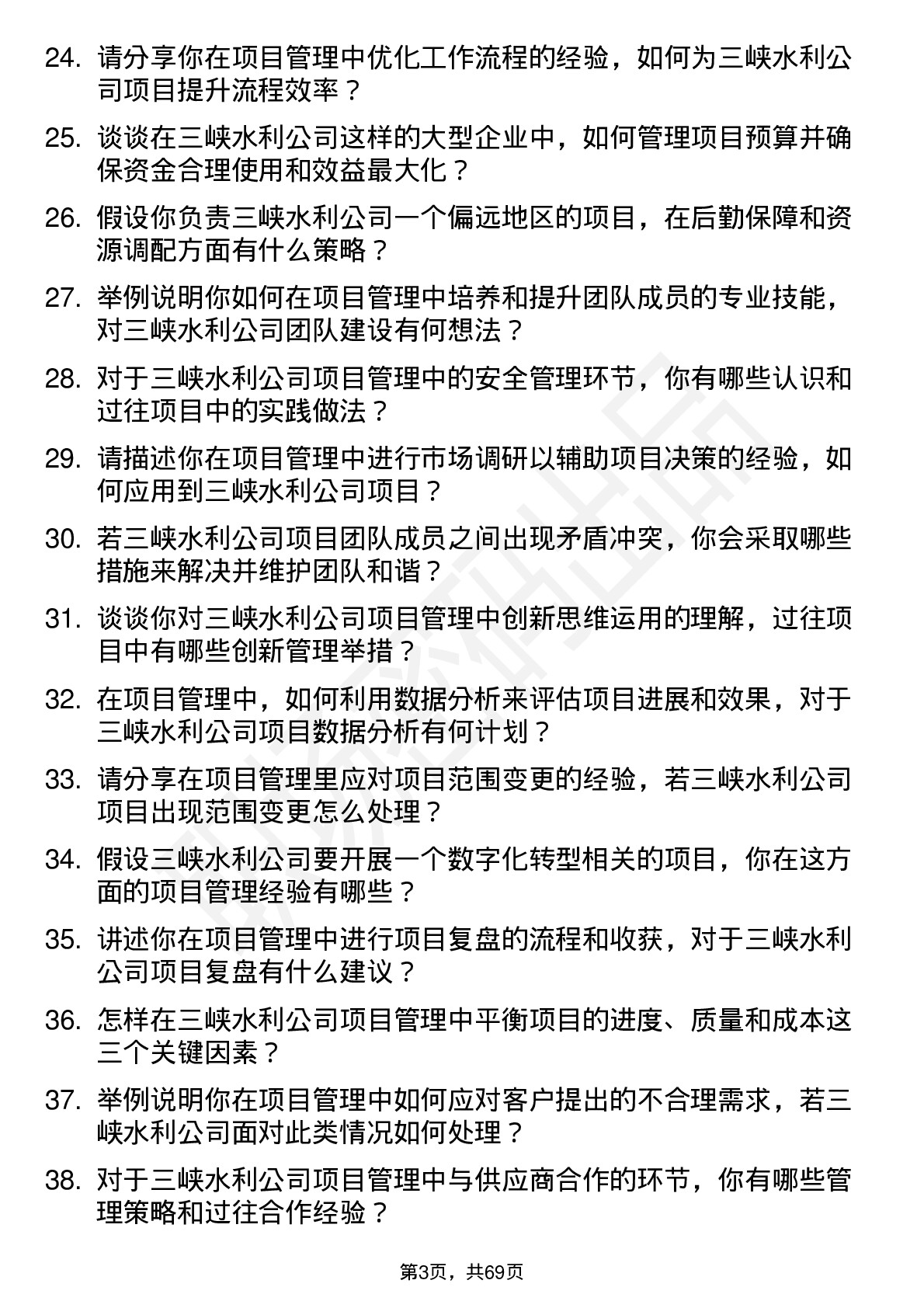 48道三峡水利项目管理师岗位面试题库及参考回答含考察点分析