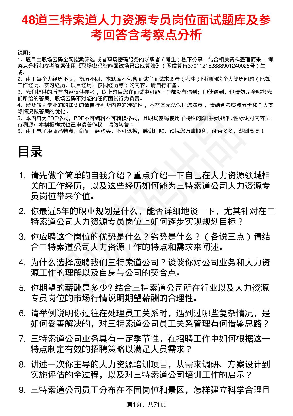 48道三特索道人力资源专员岗位面试题库及参考回答含考察点分析