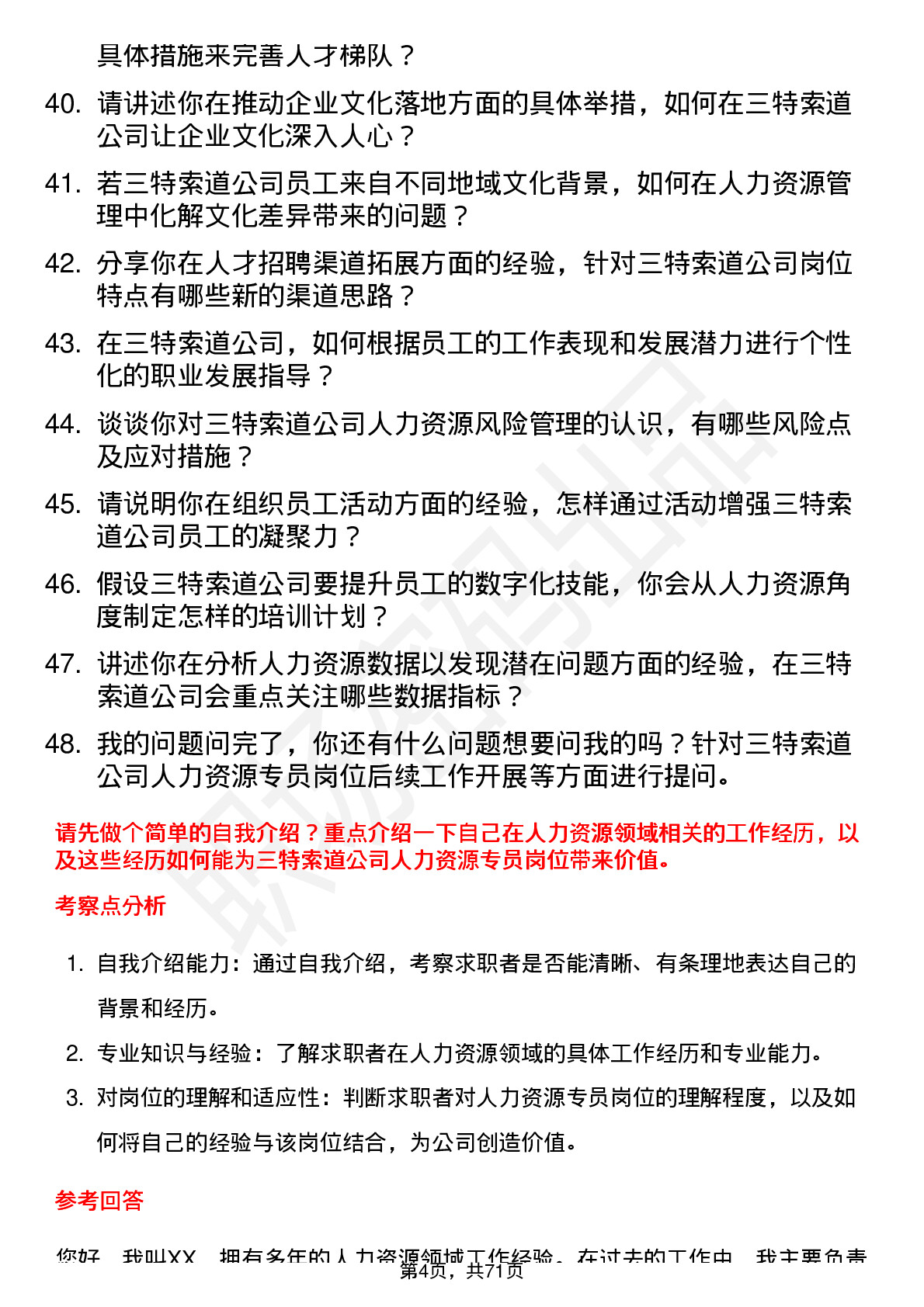 48道三特索道人力资源专员岗位面试题库及参考回答含考察点分析