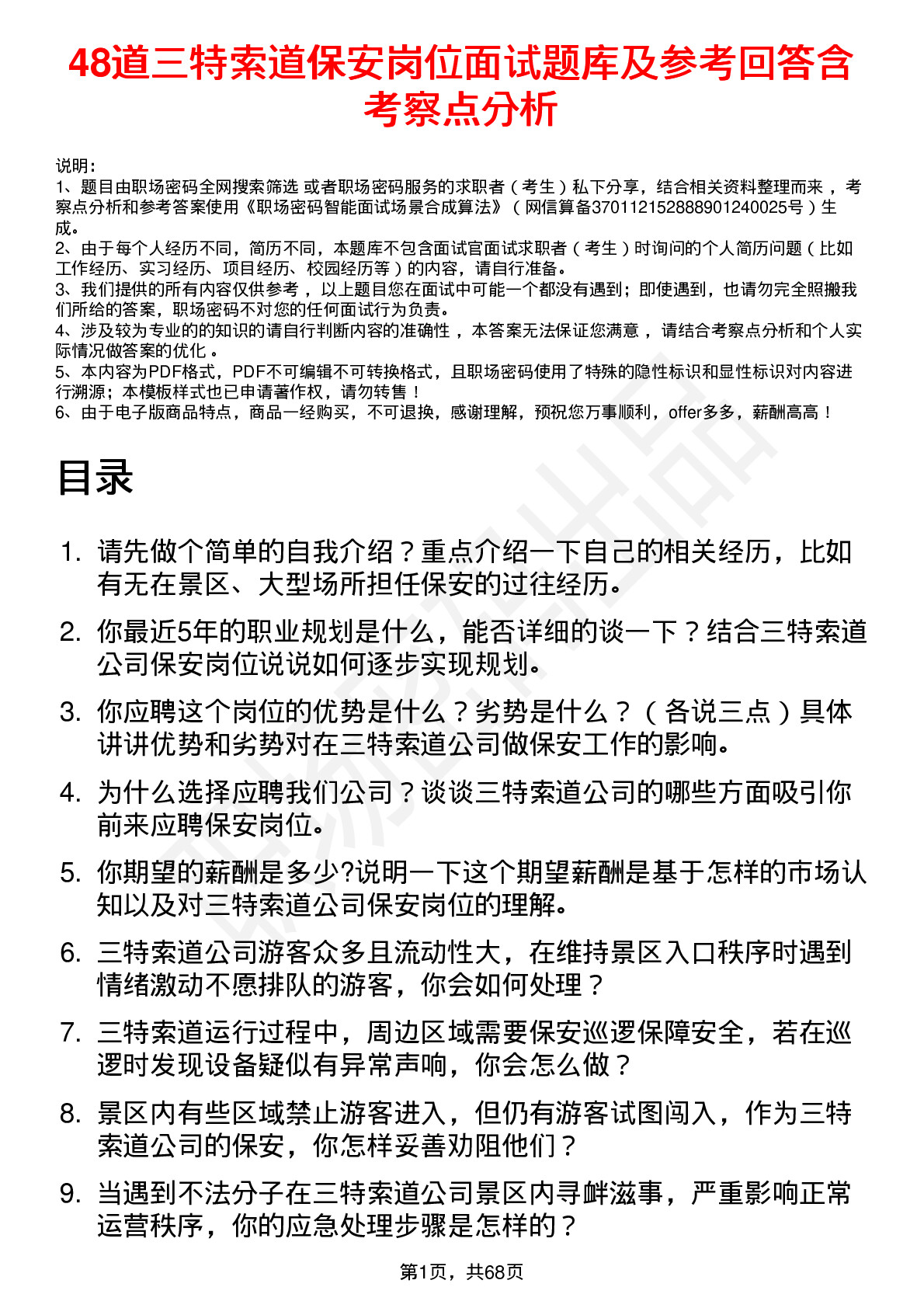 48道三特索道保安岗位面试题库及参考回答含考察点分析