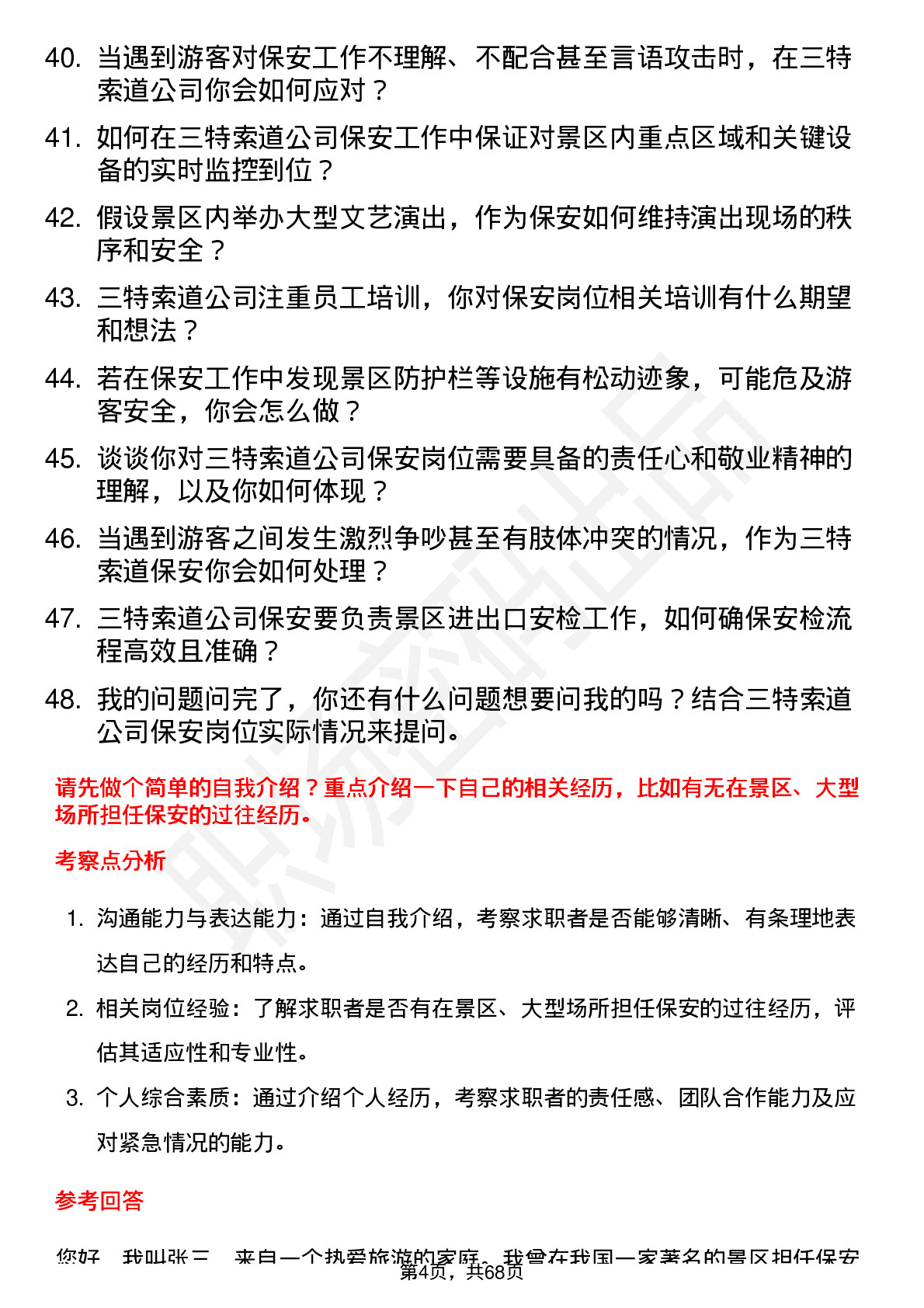 48道三特索道保安岗位面试题库及参考回答含考察点分析