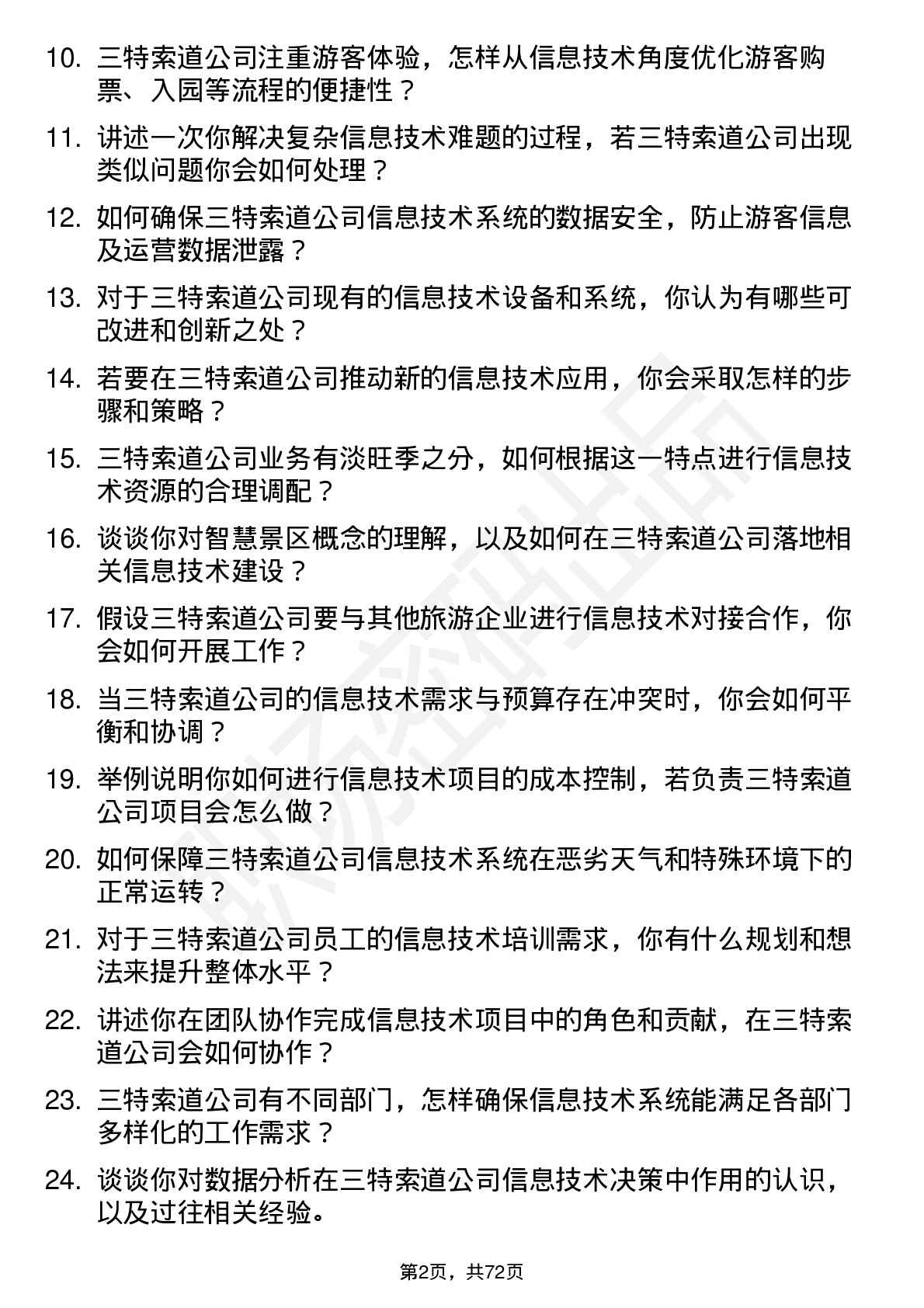 48道三特索道信息技术工程师岗位面试题库及参考回答含考察点分析