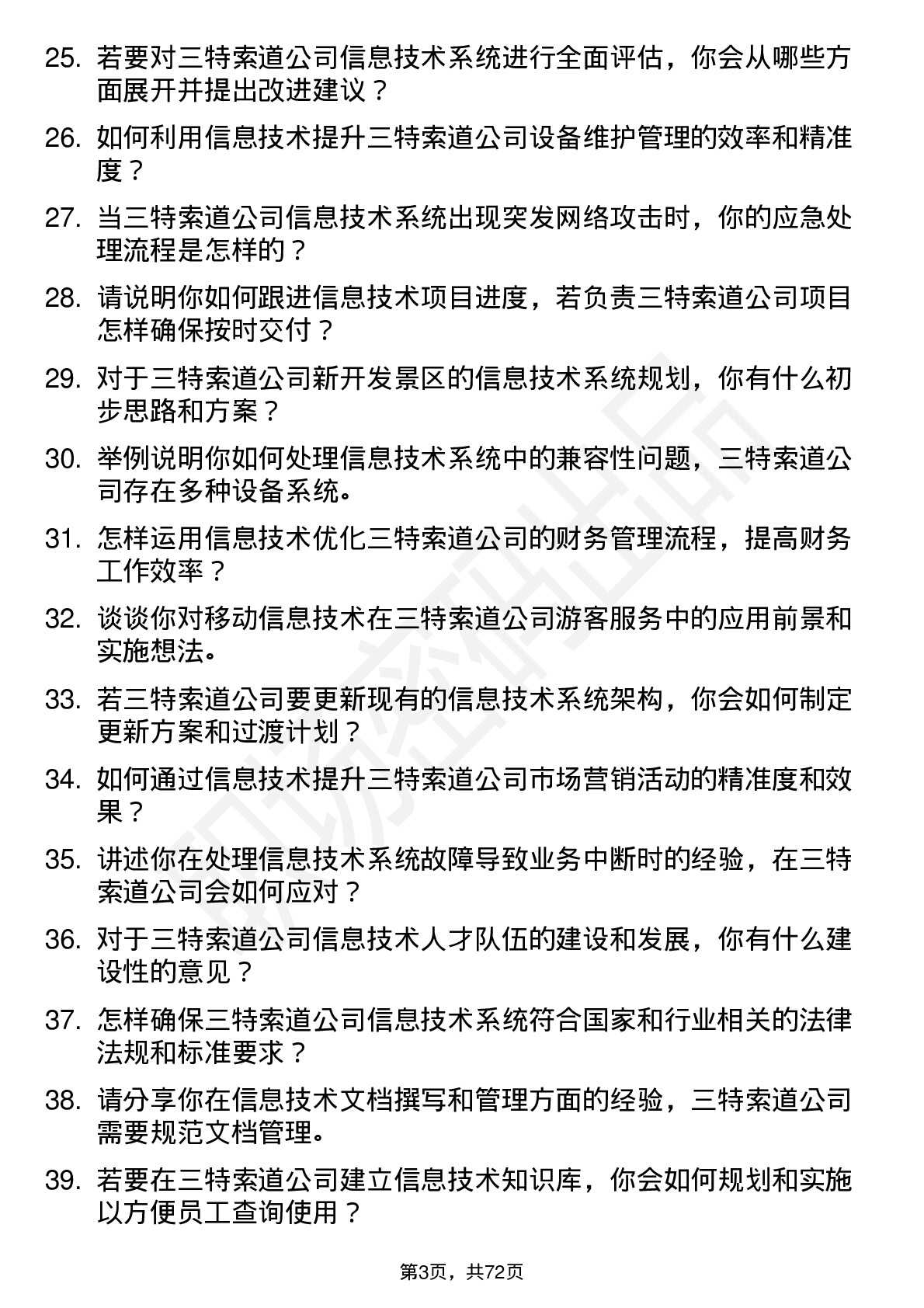 48道三特索道信息技术工程师岗位面试题库及参考回答含考察点分析