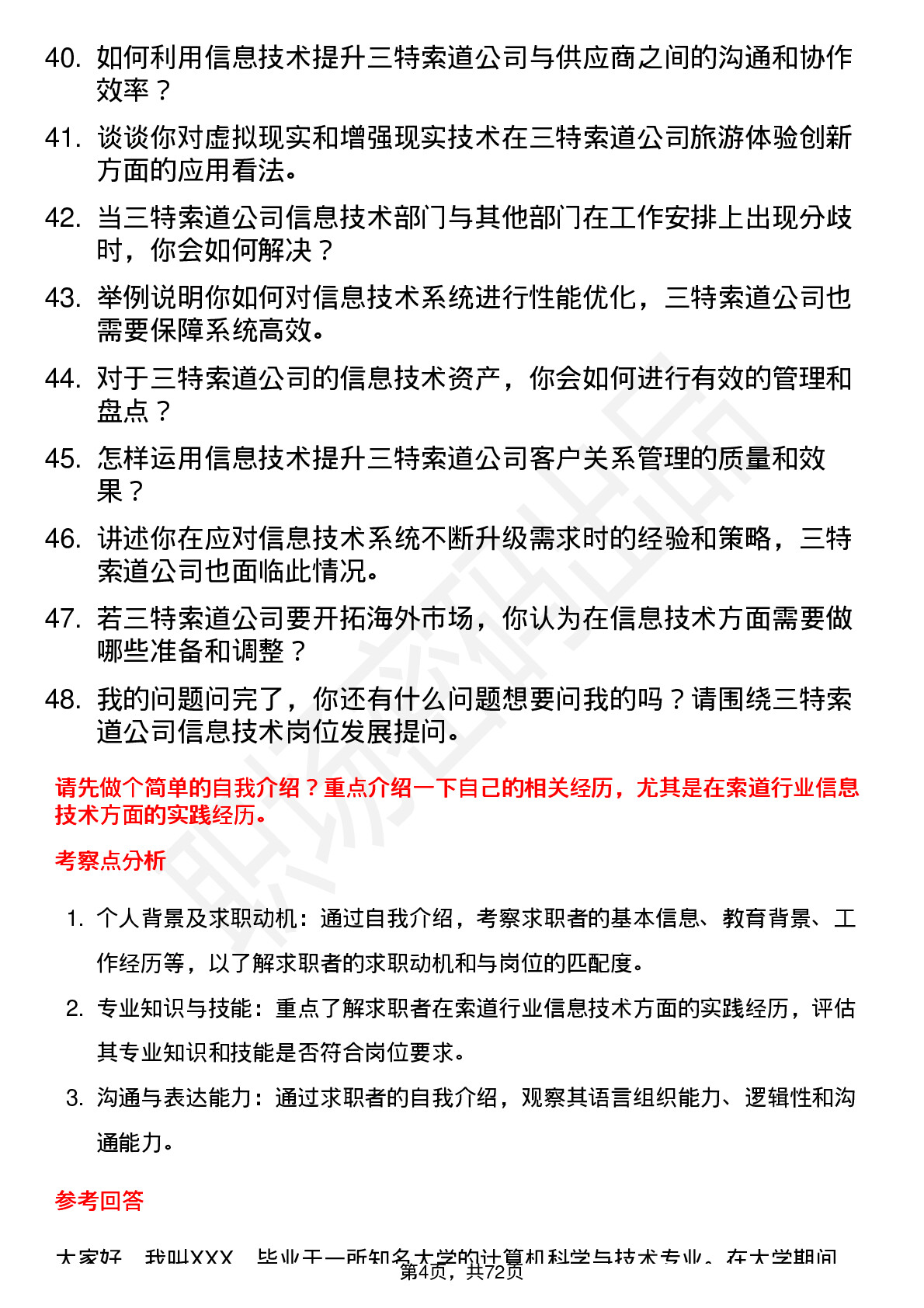 48道三特索道信息技术工程师岗位面试题库及参考回答含考察点分析