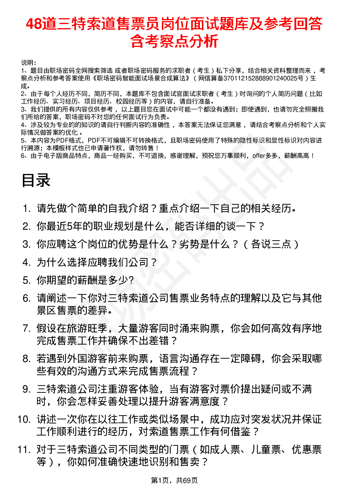 48道三特索道售票员岗位面试题库及参考回答含考察点分析