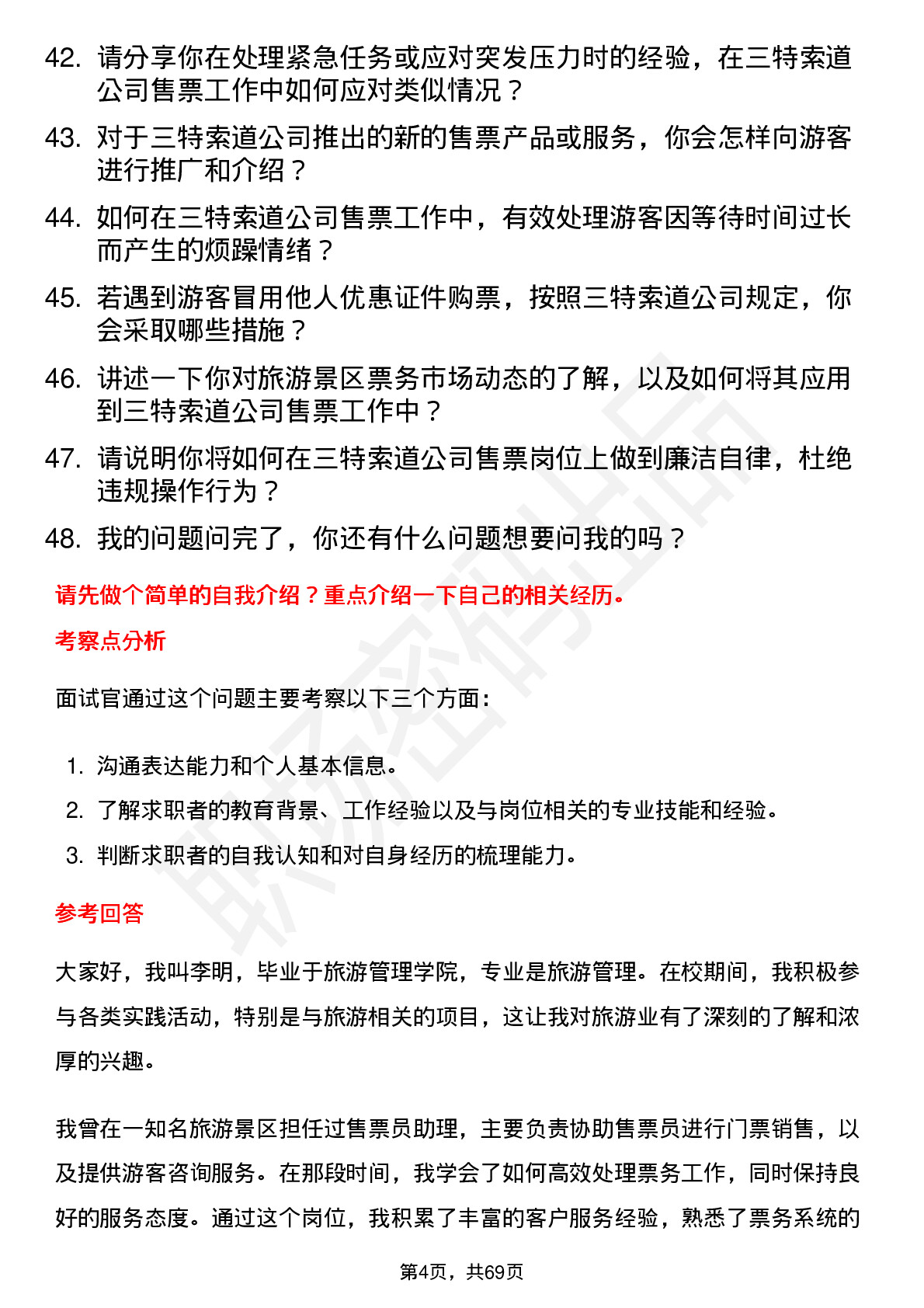 48道三特索道售票员岗位面试题库及参考回答含考察点分析