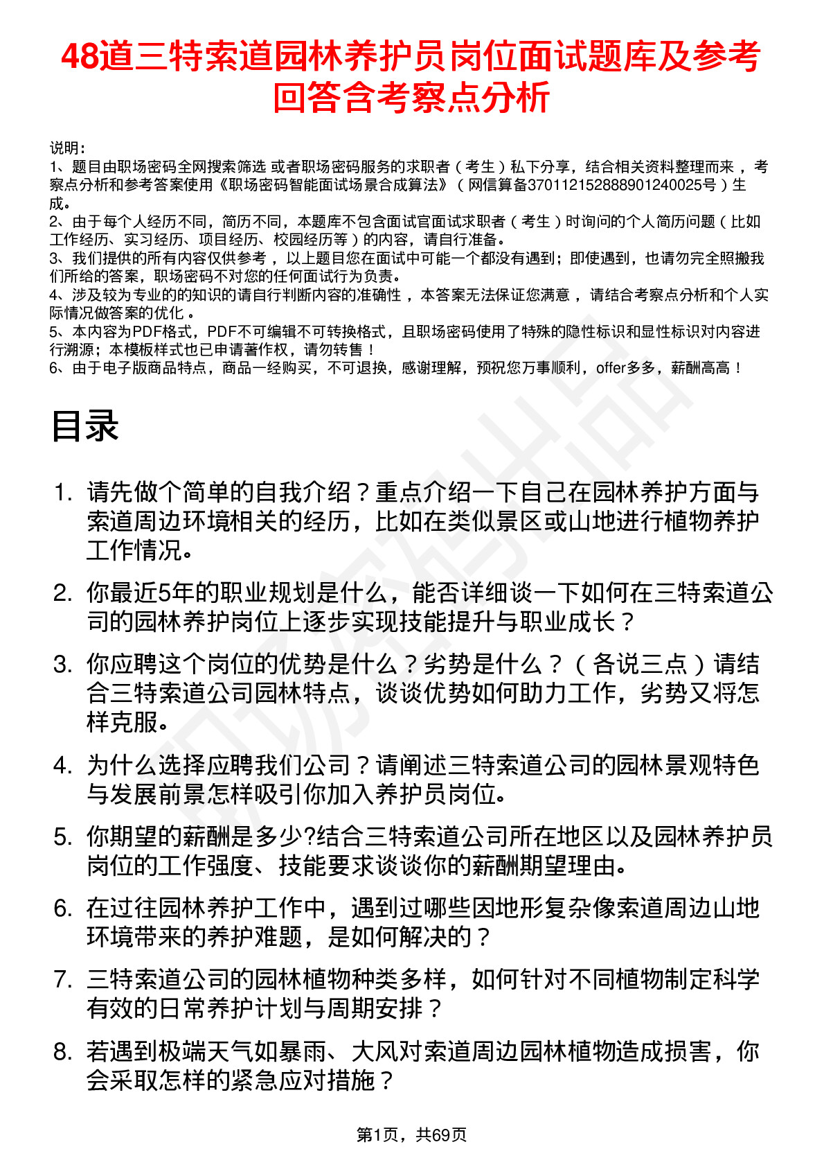 48道三特索道园林养护员岗位面试题库及参考回答含考察点分析