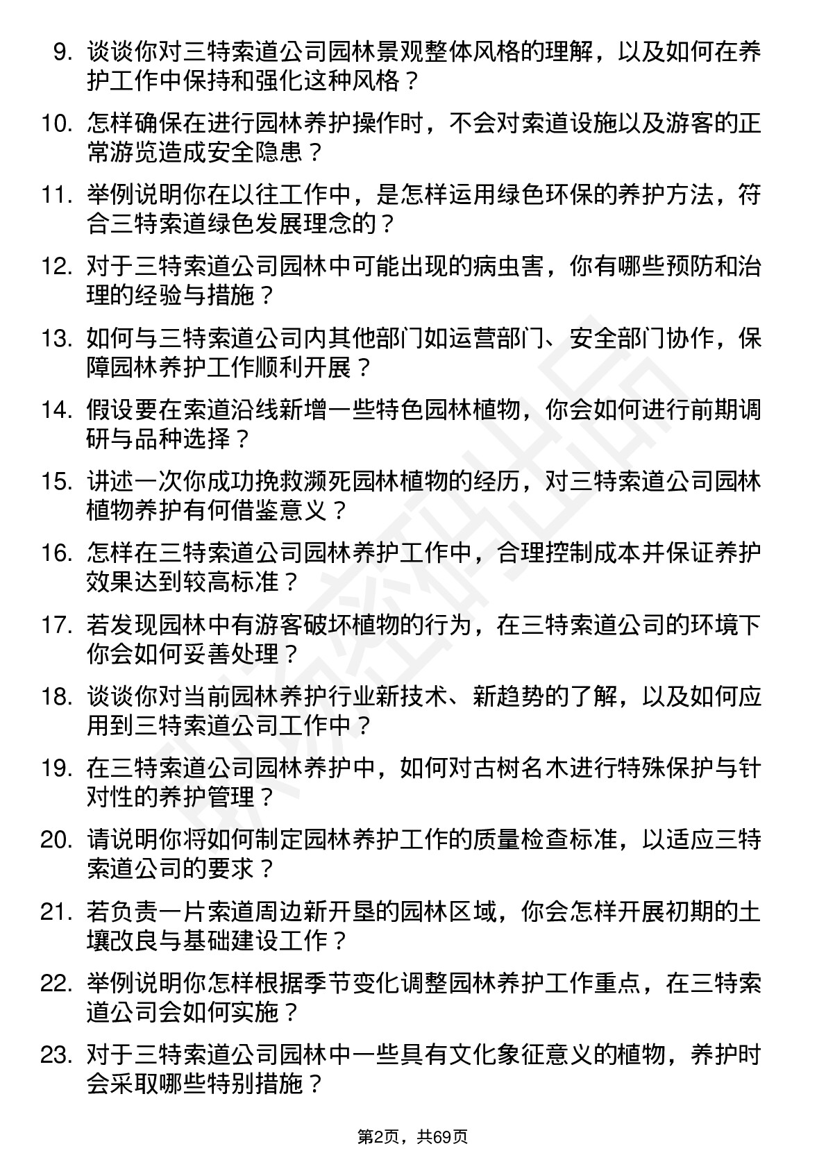 48道三特索道园林养护员岗位面试题库及参考回答含考察点分析