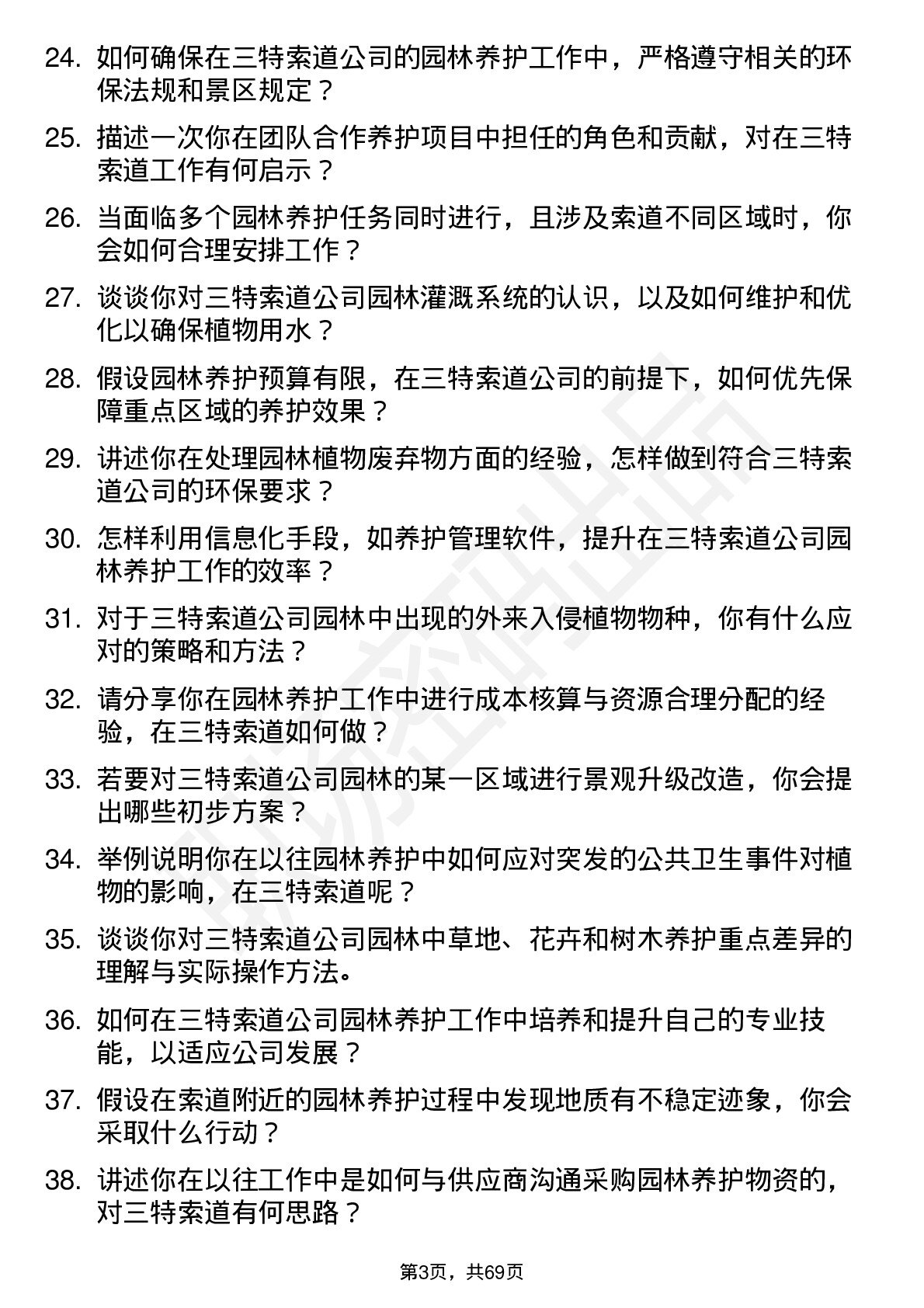 48道三特索道园林养护员岗位面试题库及参考回答含考察点分析