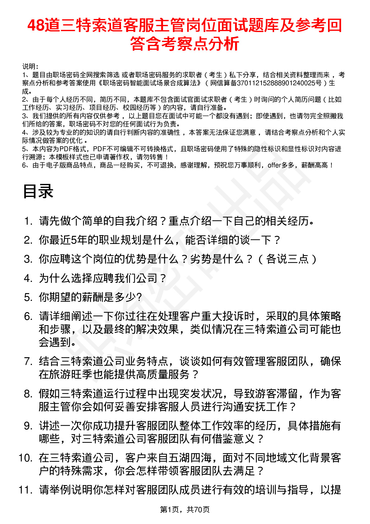 48道三特索道客服主管岗位面试题库及参考回答含考察点分析