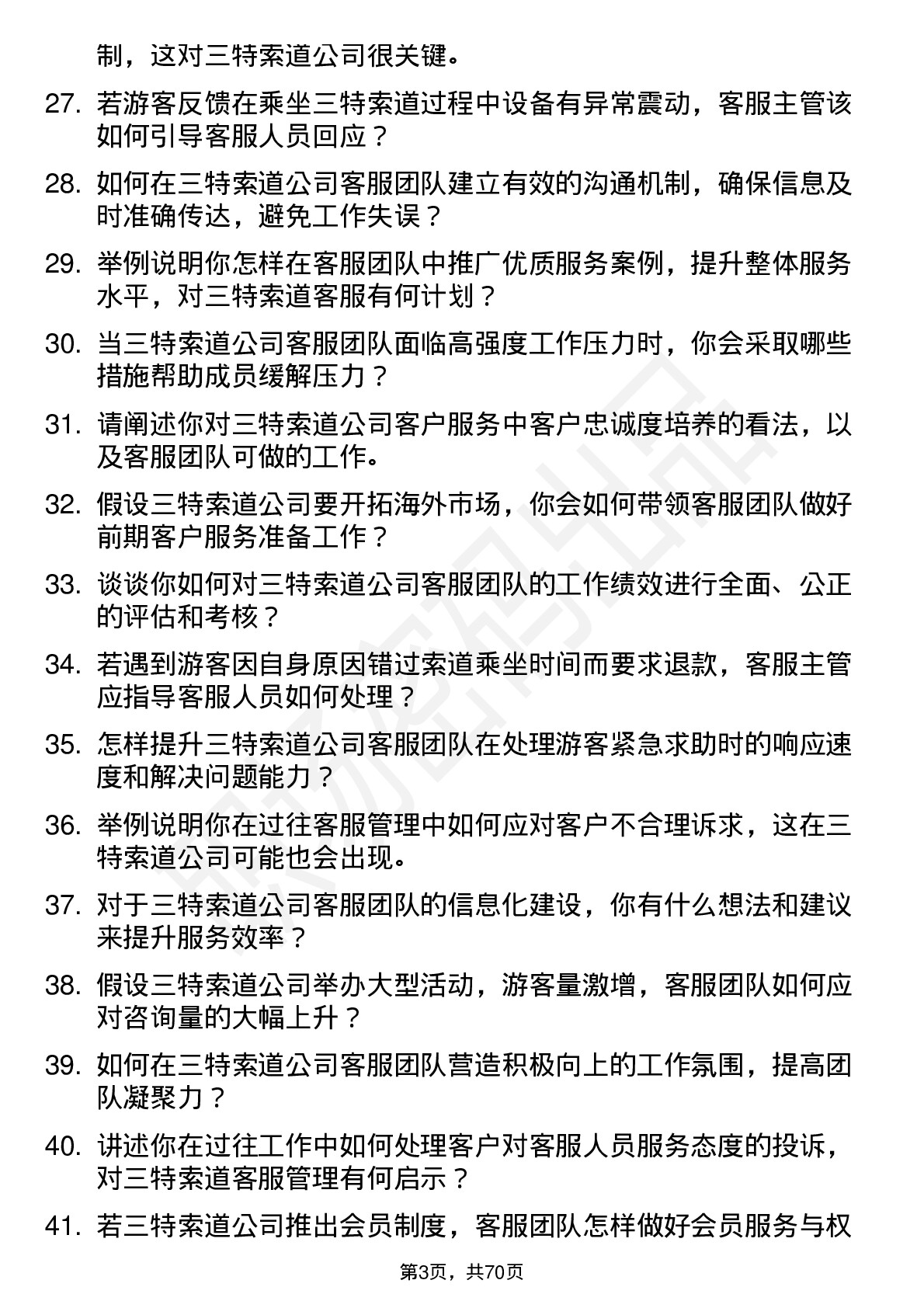 48道三特索道客服主管岗位面试题库及参考回答含考察点分析