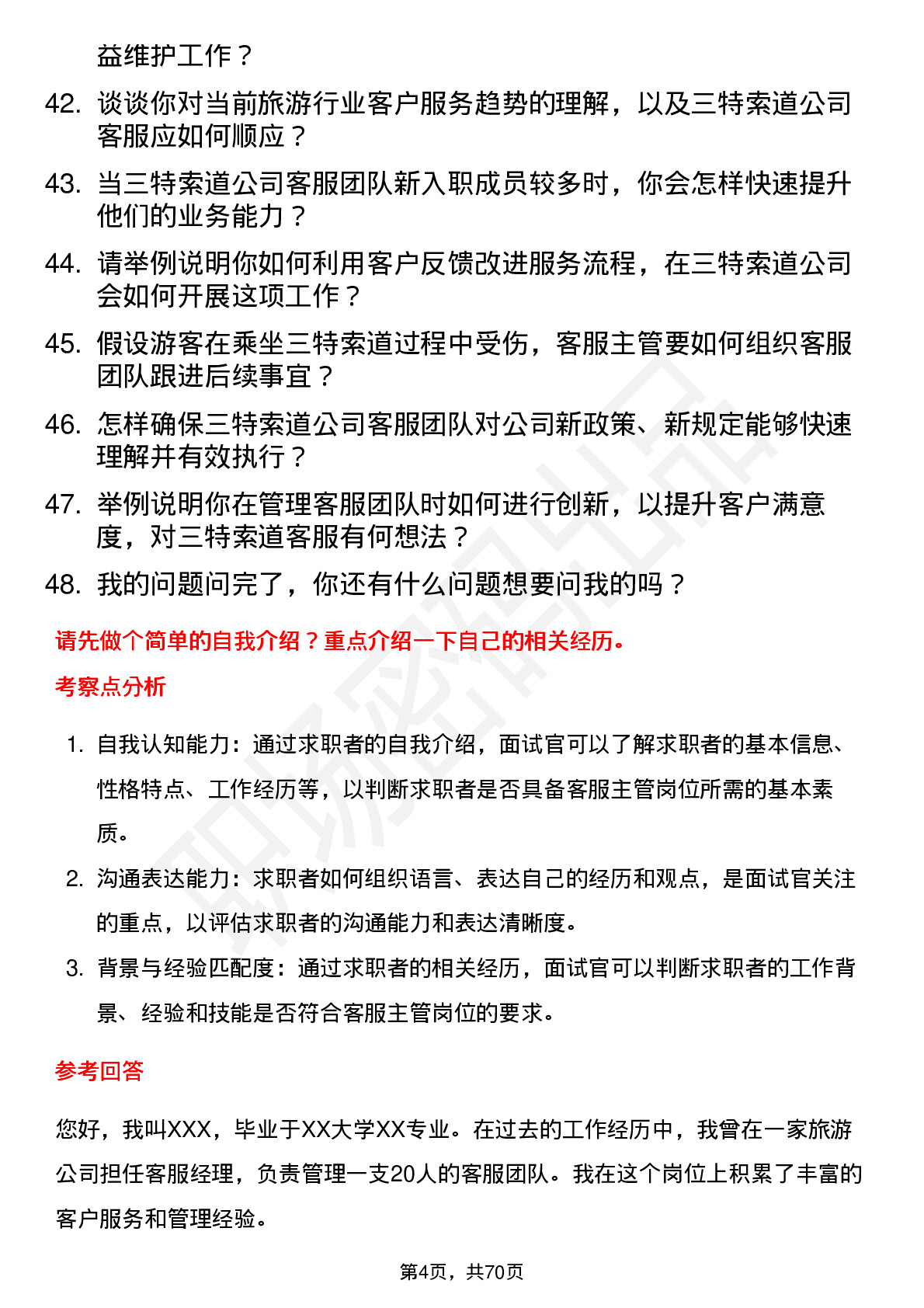 48道三特索道客服主管岗位面试题库及参考回答含考察点分析