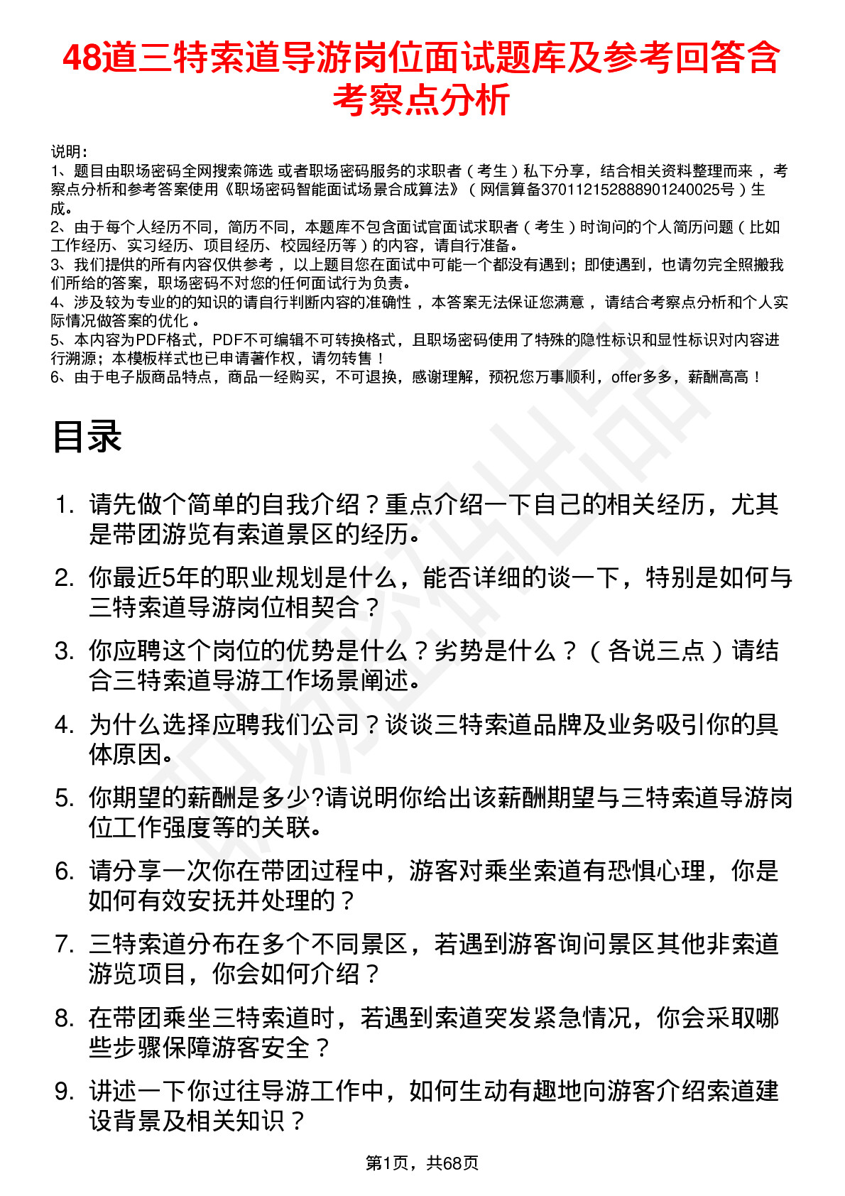 48道三特索道导游岗位面试题库及参考回答含考察点分析