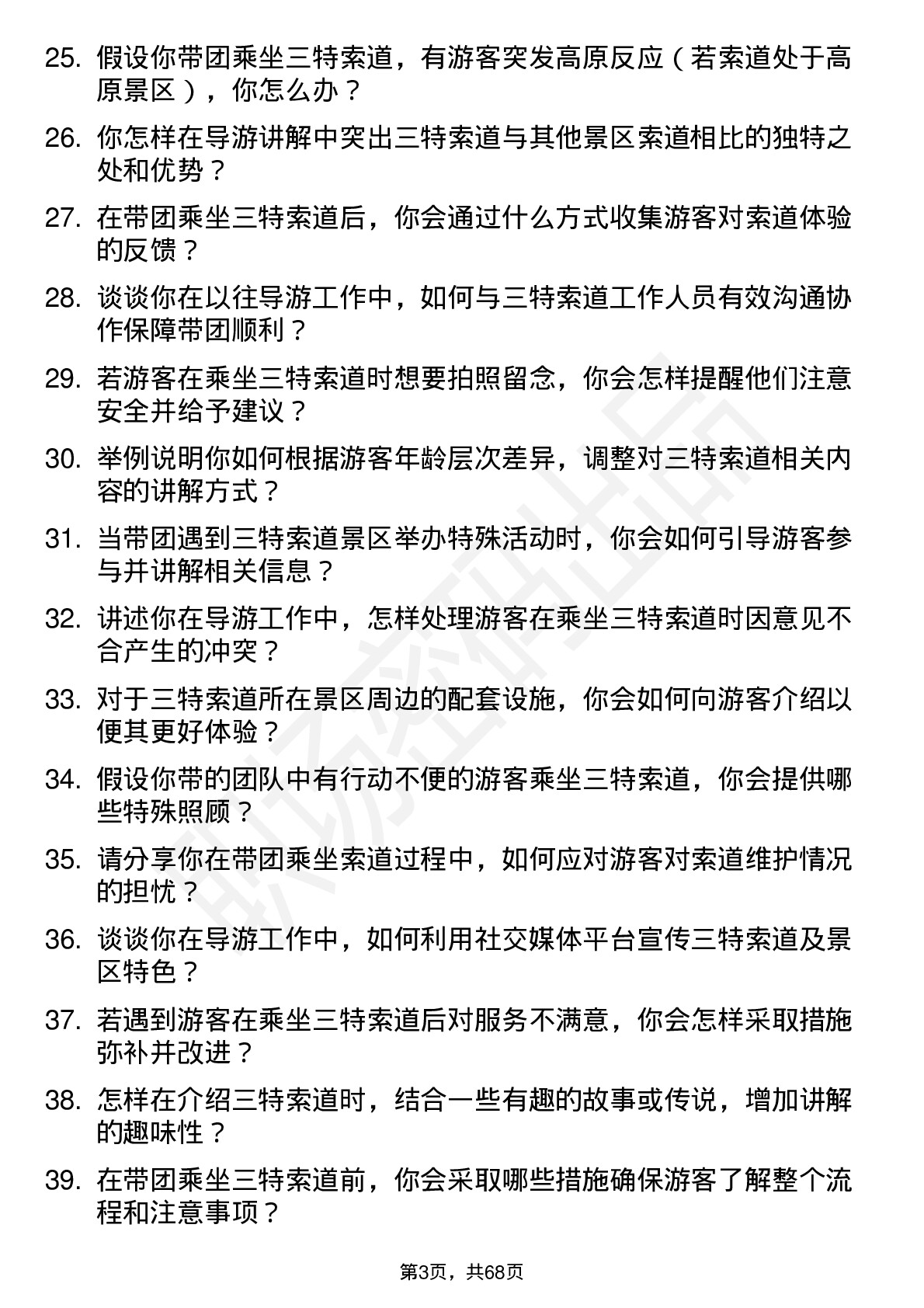 48道三特索道导游岗位面试题库及参考回答含考察点分析