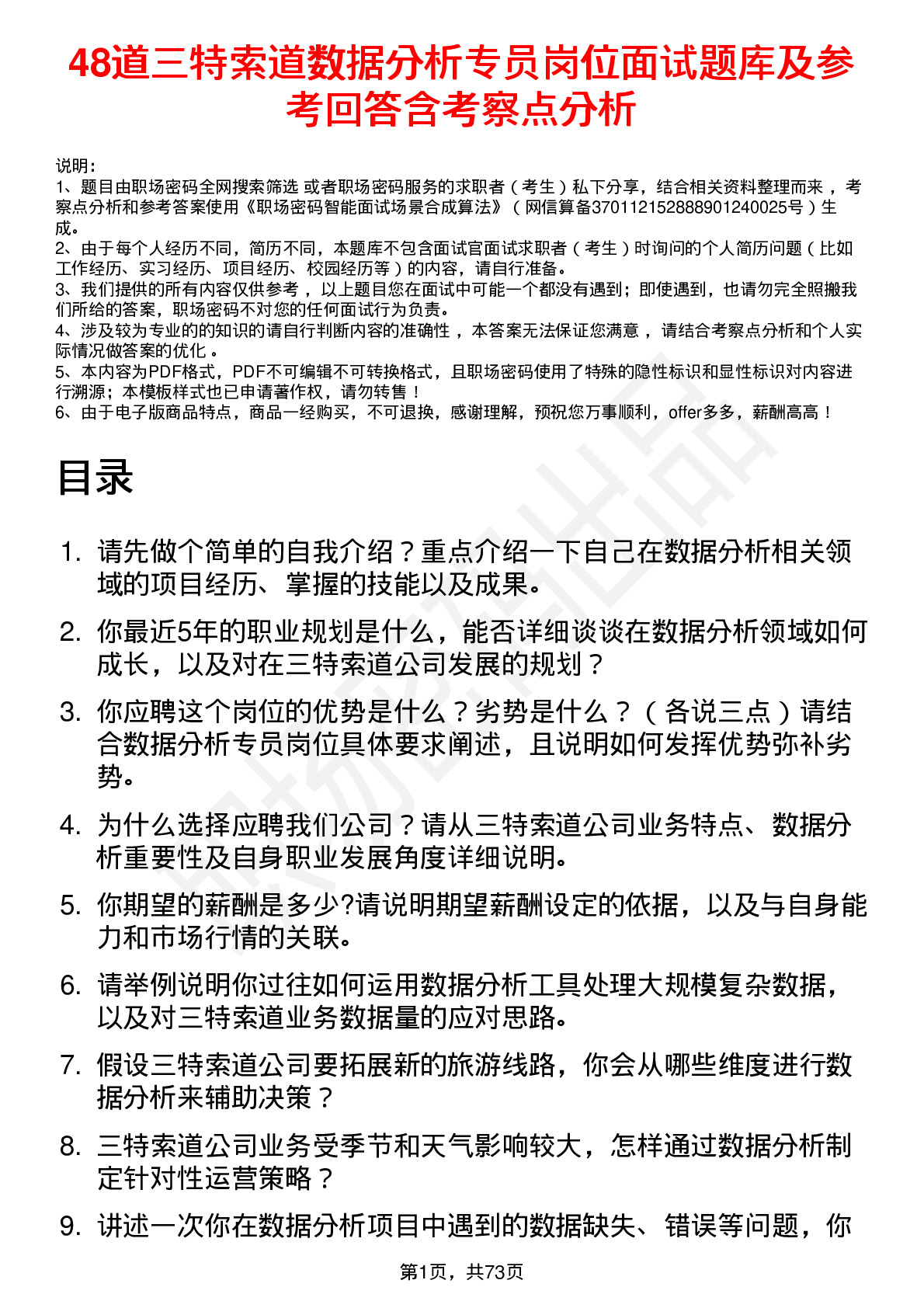 48道三特索道数据分析专员岗位面试题库及参考回答含考察点分析