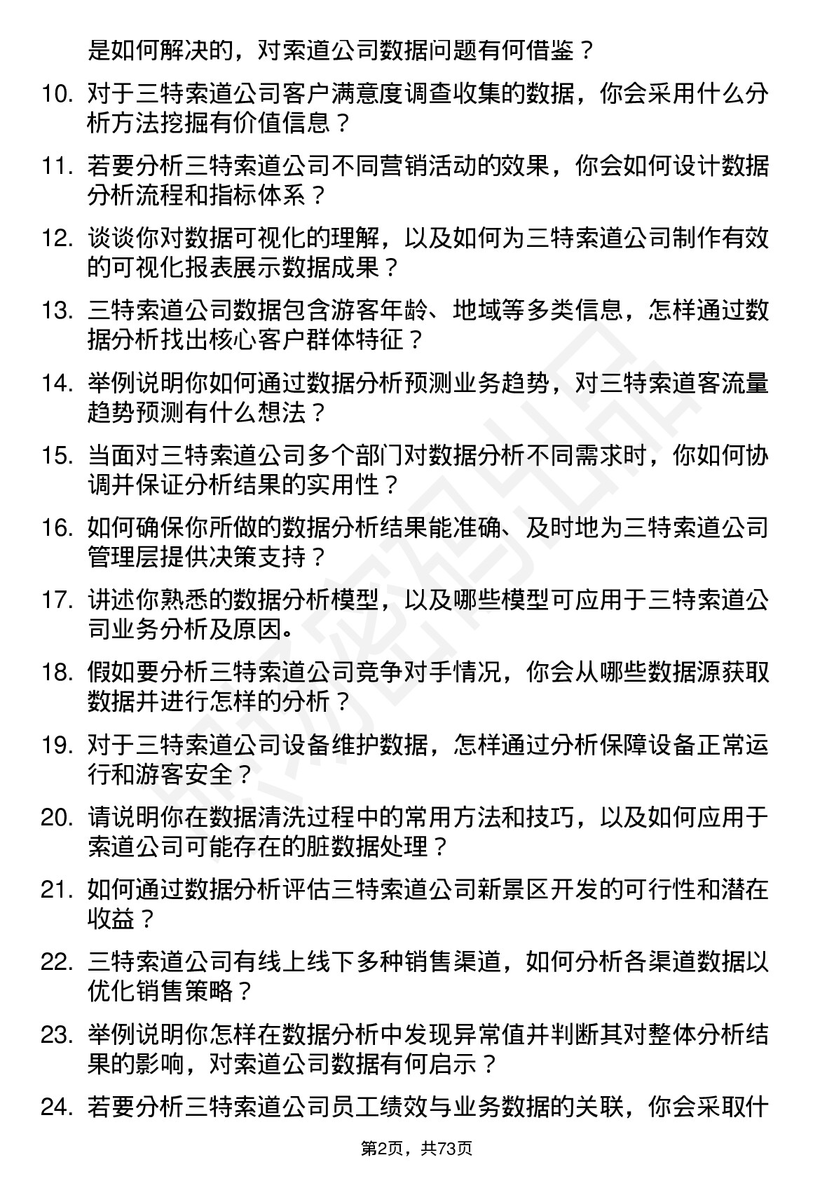 48道三特索道数据分析专员岗位面试题库及参考回答含考察点分析