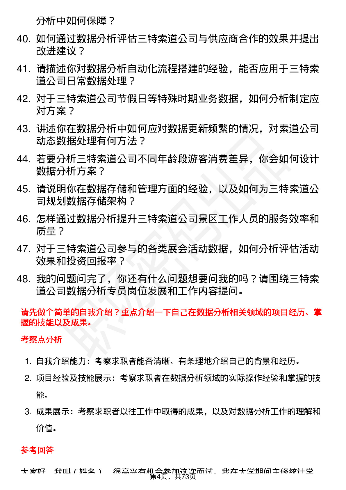 48道三特索道数据分析专员岗位面试题库及参考回答含考察点分析