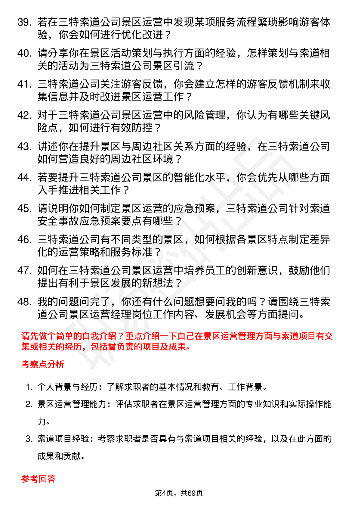 48道三特索道景区运营经理岗位面试题库及参考回答含考察点分析