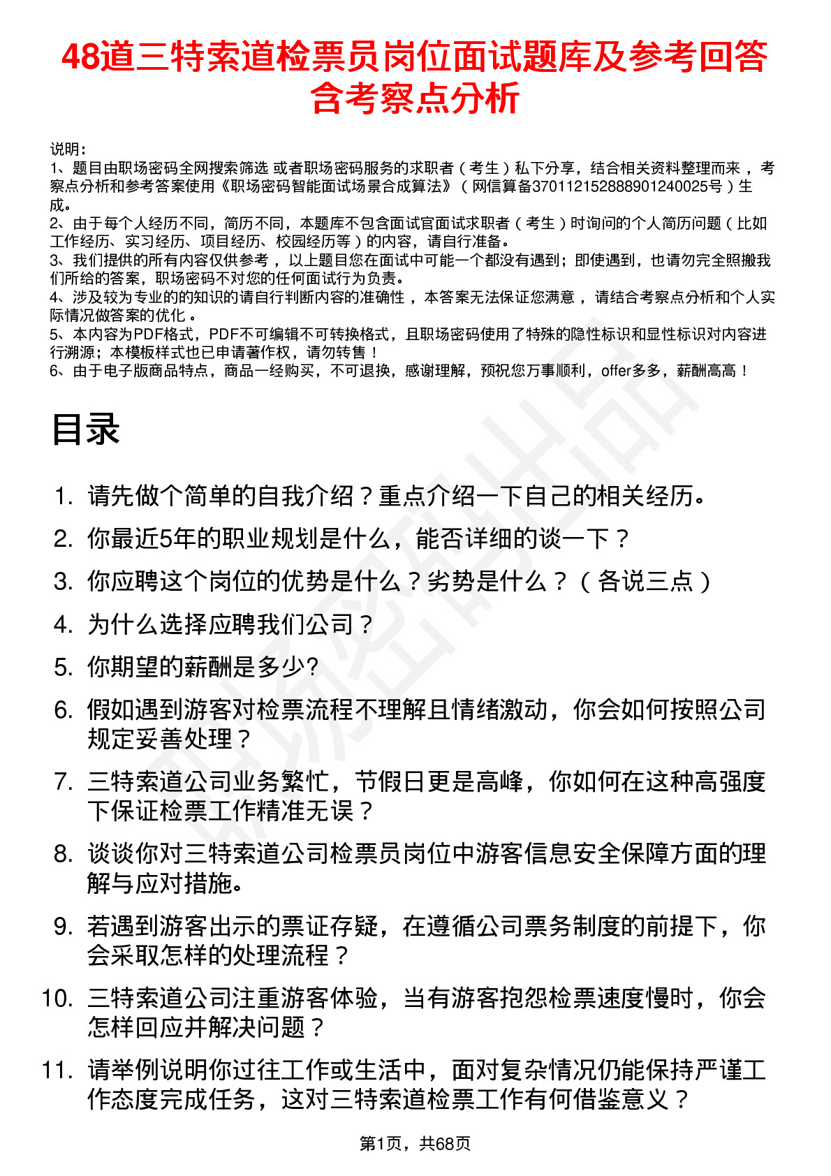 48道三特索道检票员岗位面试题库及参考回答含考察点分析