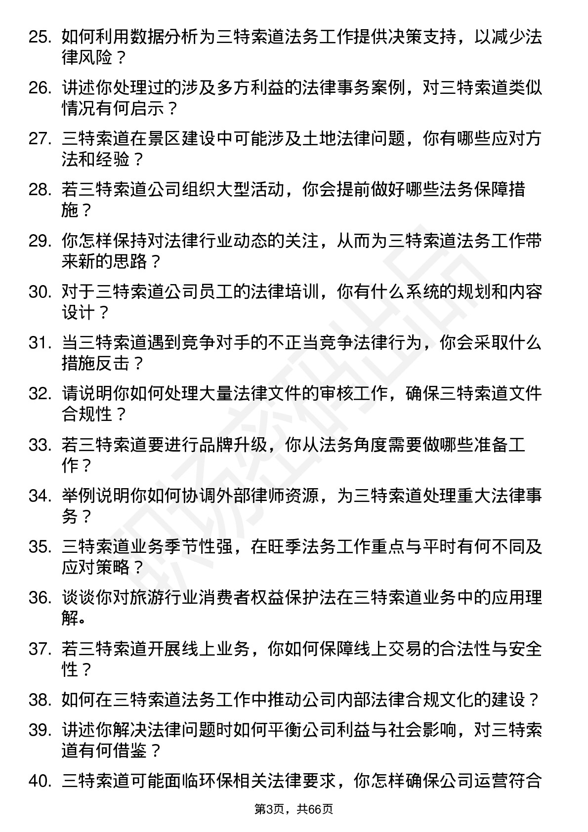 48道三特索道法务专员岗位面试题库及参考回答含考察点分析