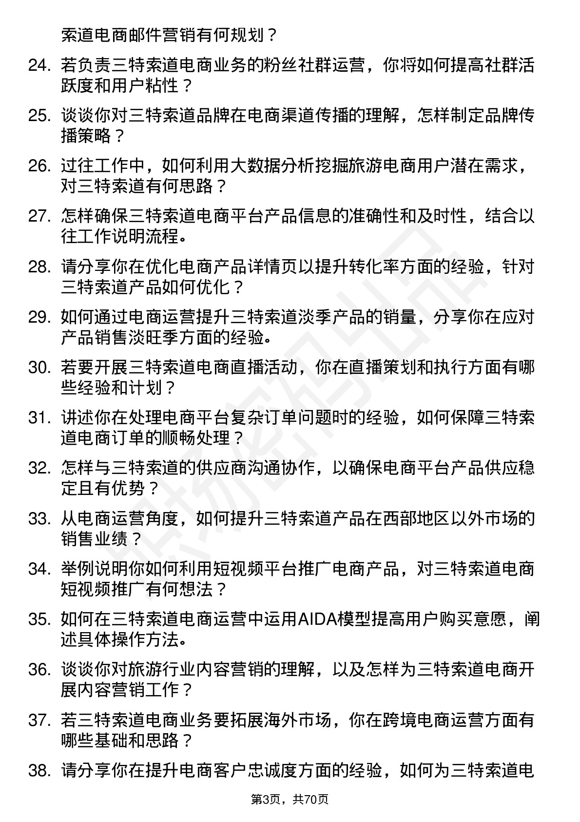 48道三特索道电商运营专员岗位面试题库及参考回答含考察点分析