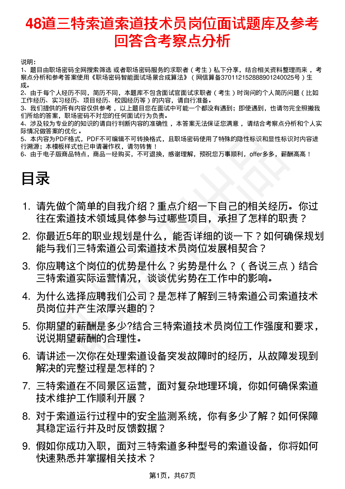 48道三特索道索道技术员岗位面试题库及参考回答含考察点分析