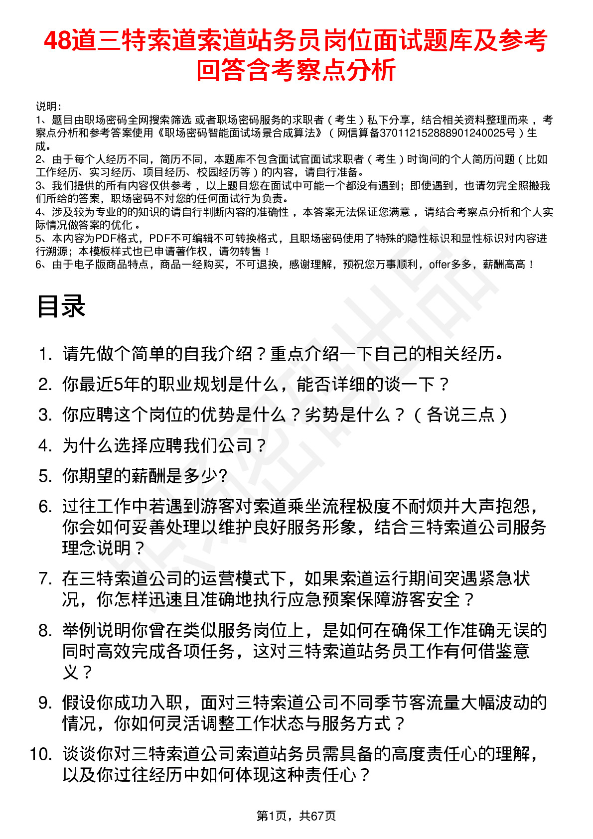 48道三特索道索道站务员岗位面试题库及参考回答含考察点分析