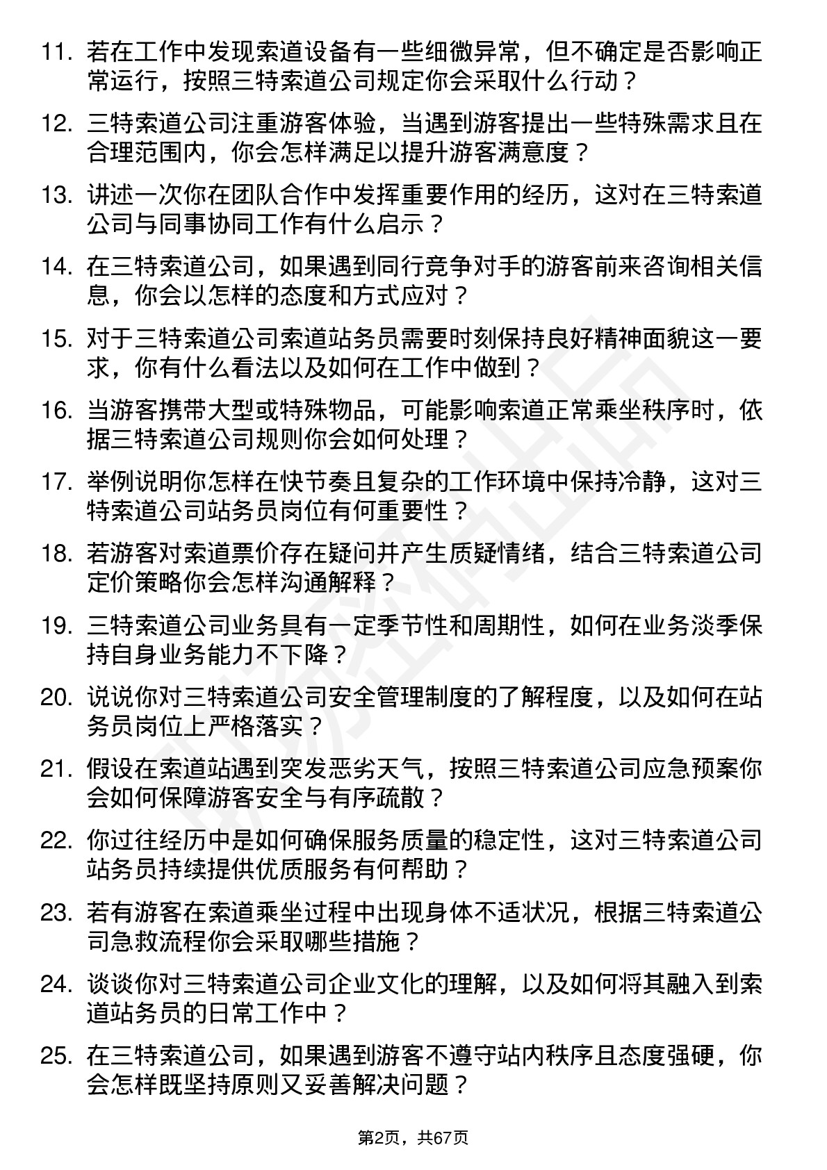 48道三特索道索道站务员岗位面试题库及参考回答含考察点分析