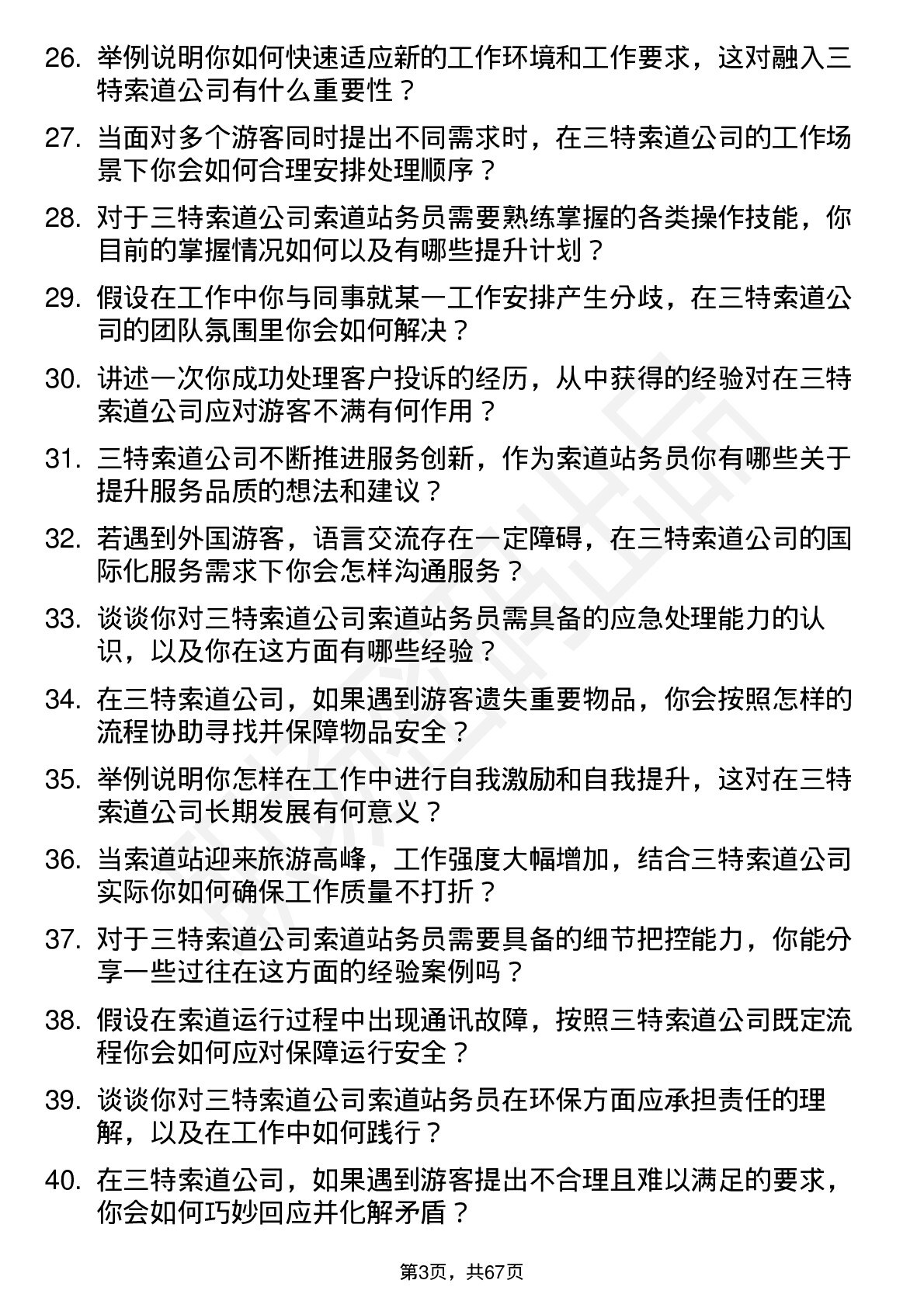 48道三特索道索道站务员岗位面试题库及参考回答含考察点分析