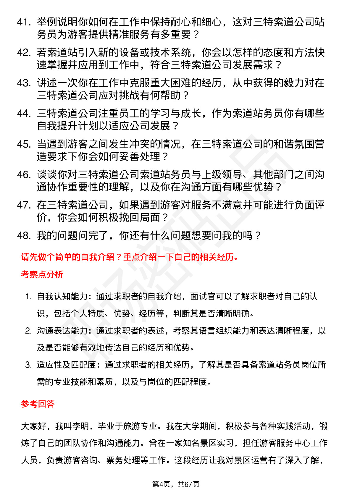 48道三特索道索道站务员岗位面试题库及参考回答含考察点分析