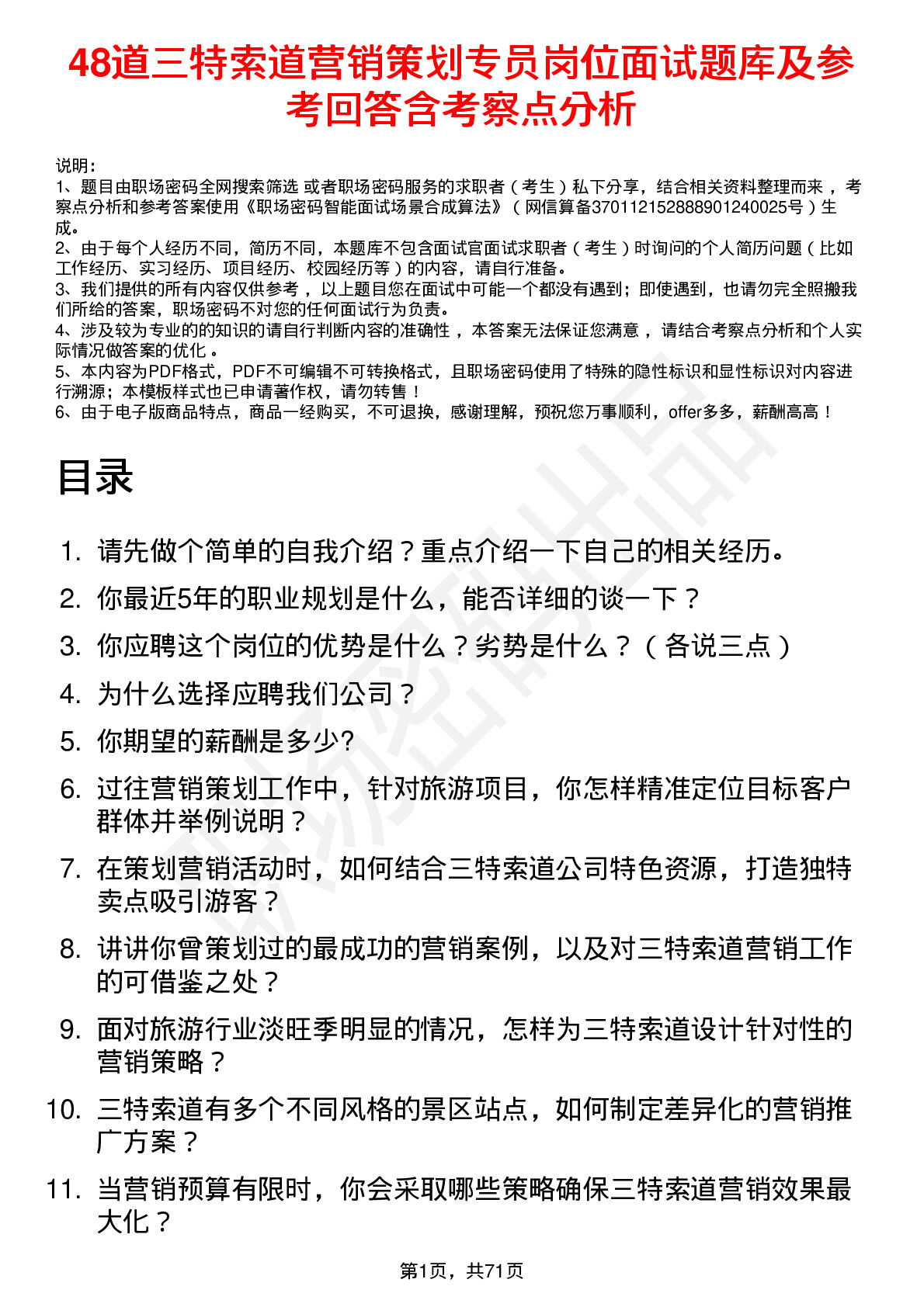 48道三特索道营销策划专员岗位面试题库及参考回答含考察点分析