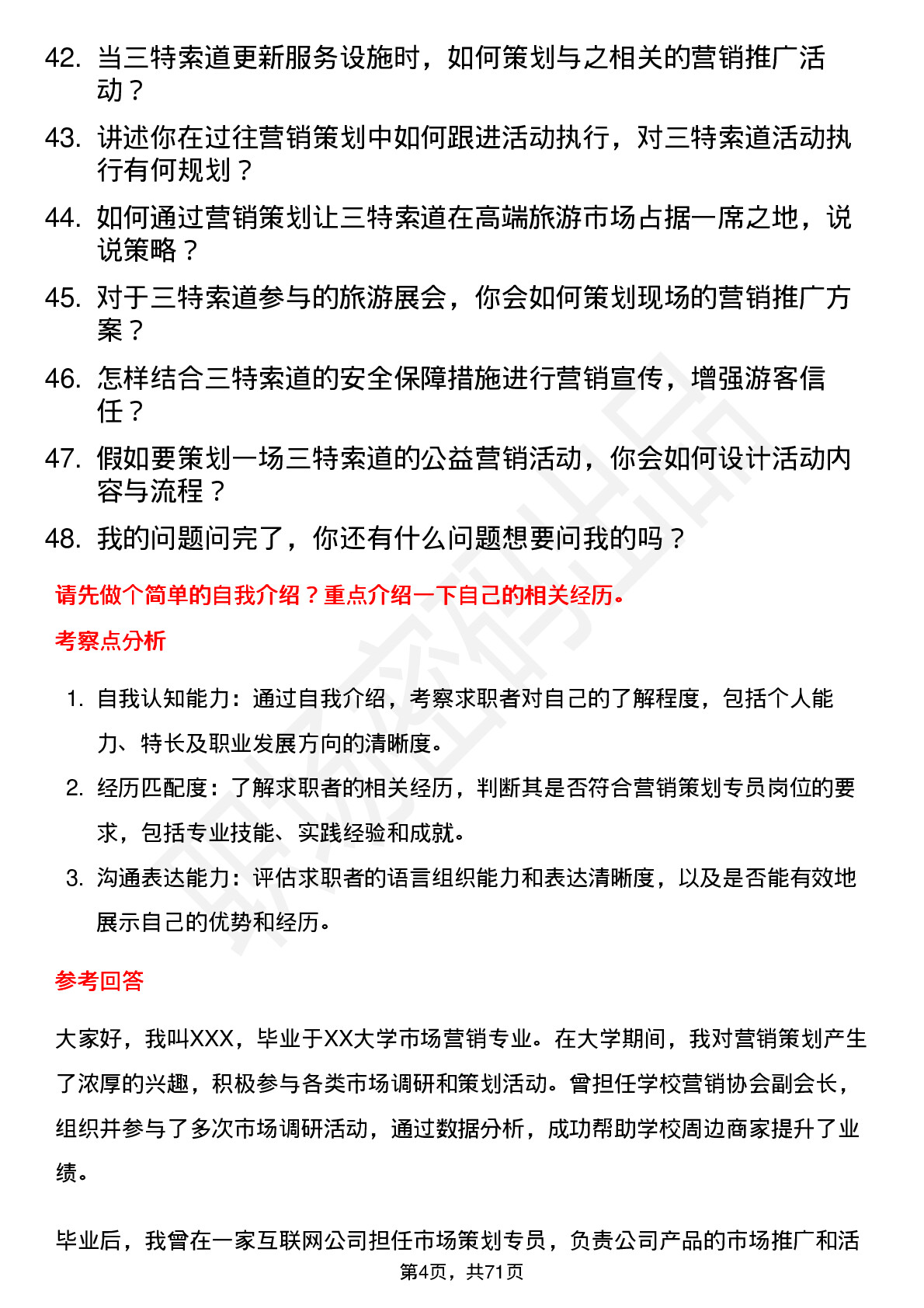 48道三特索道营销策划专员岗位面试题库及参考回答含考察点分析