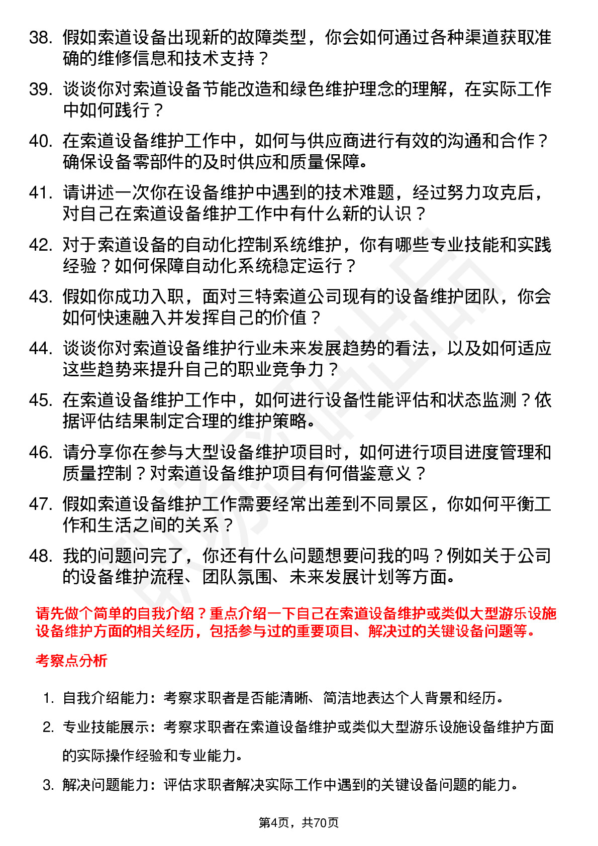 48道三特索道设备维护工程师岗位面试题库及参考回答含考察点分析