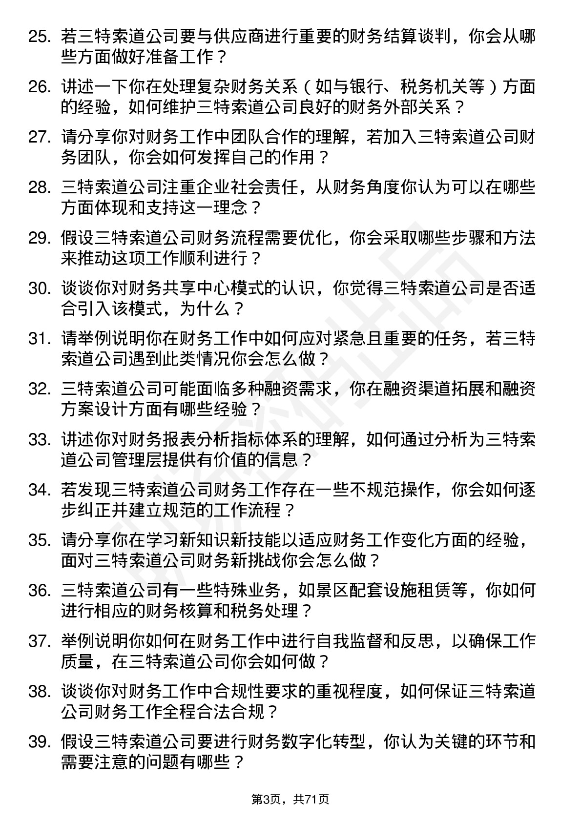 48道三特索道财务会计岗位面试题库及参考回答含考察点分析