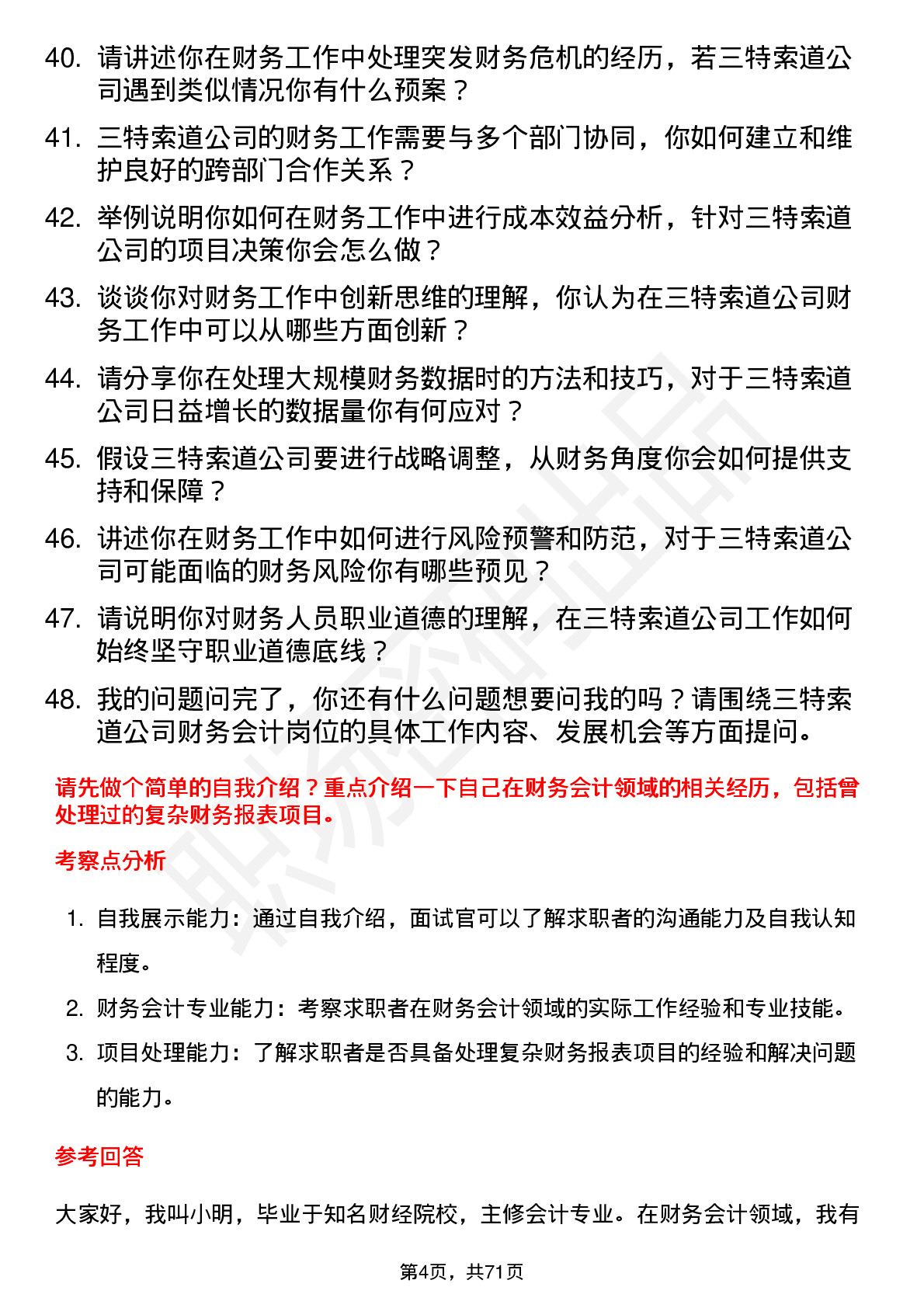 48道三特索道财务会计岗位面试题库及参考回答含考察点分析