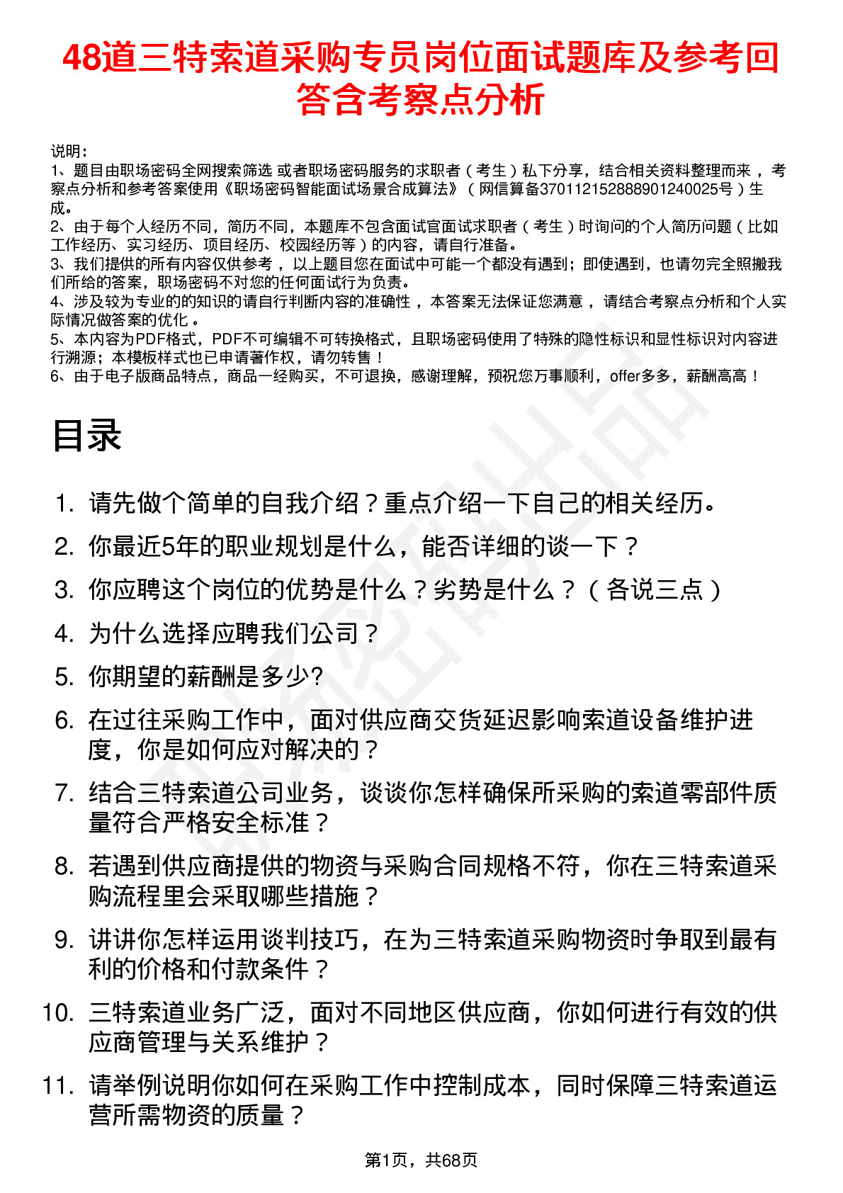 48道三特索道采购专员岗位面试题库及参考回答含考察点分析