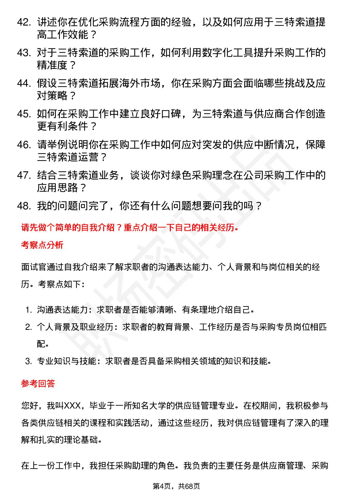 48道三特索道采购专员岗位面试题库及参考回答含考察点分析