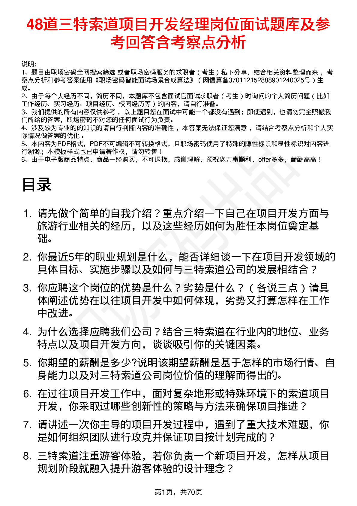 48道三特索道项目开发经理岗位面试题库及参考回答含考察点分析