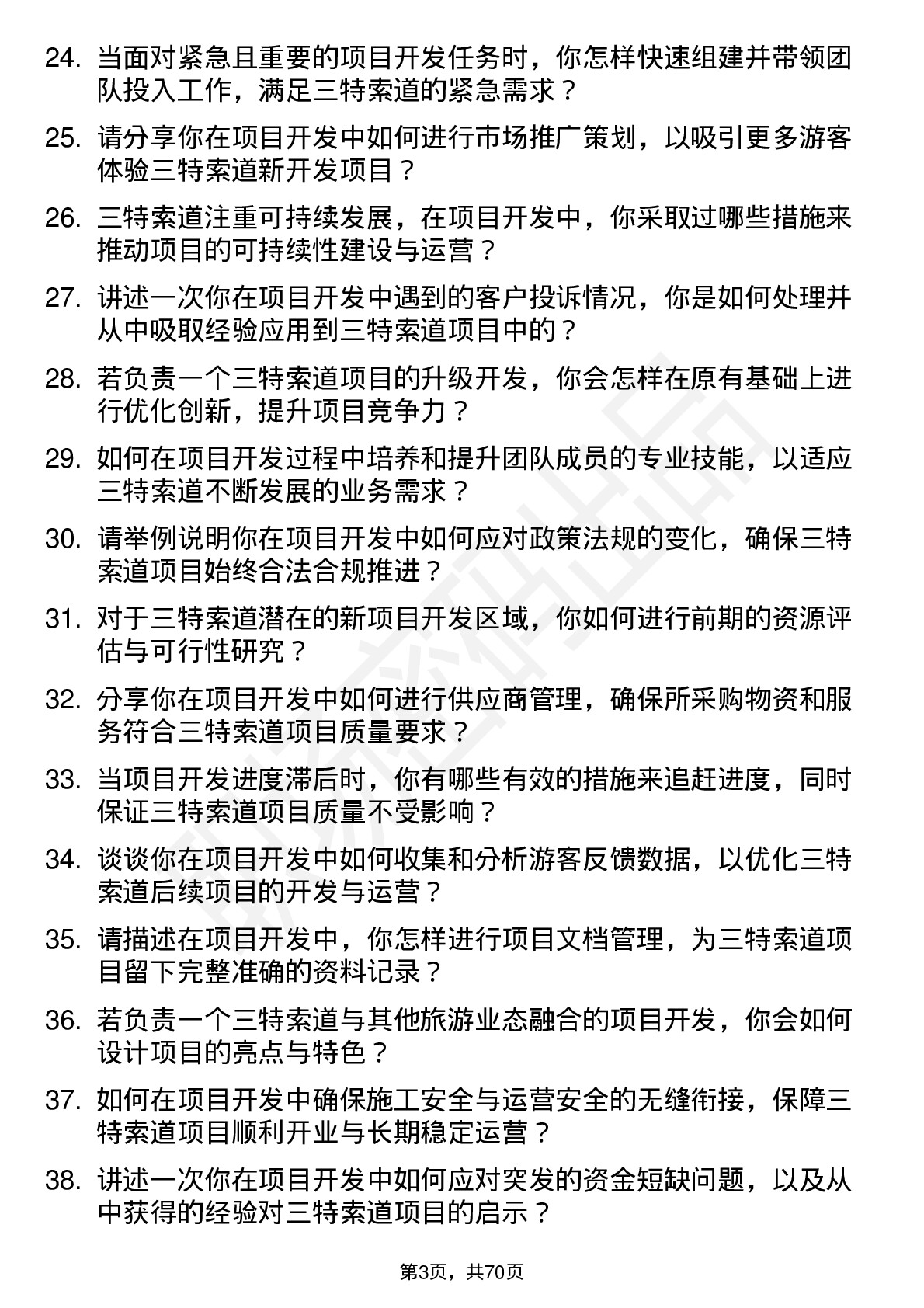 48道三特索道项目开发经理岗位面试题库及参考回答含考察点分析