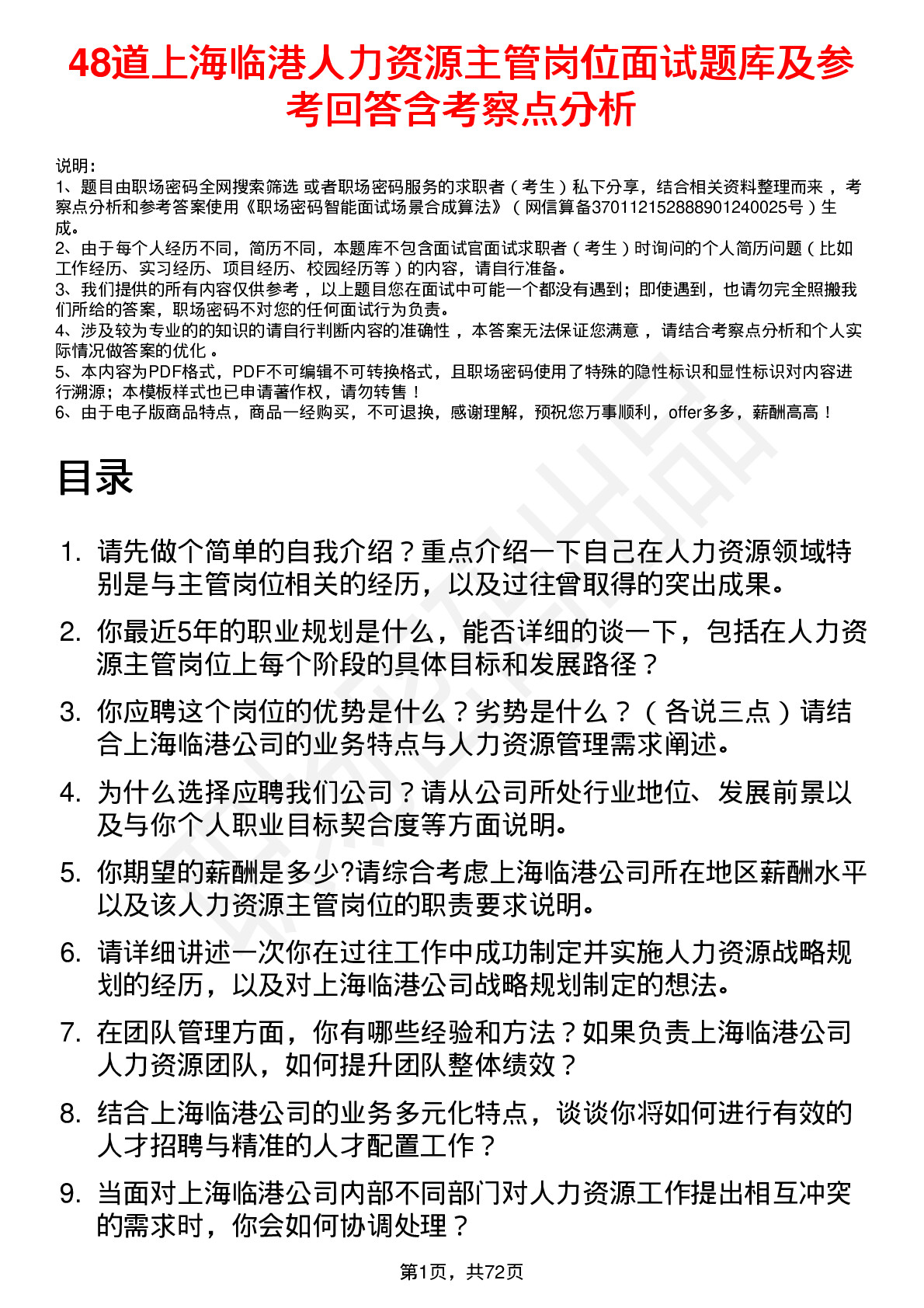 48道上海临港人力资源主管岗位面试题库及参考回答含考察点分析