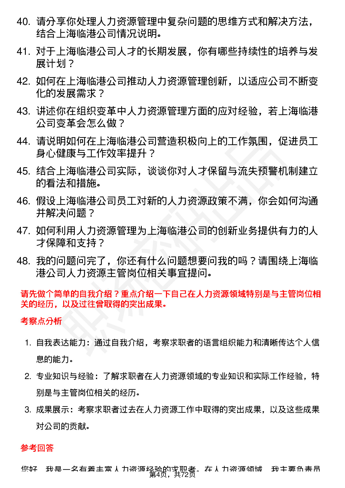 48道上海临港人力资源主管岗位面试题库及参考回答含考察点分析