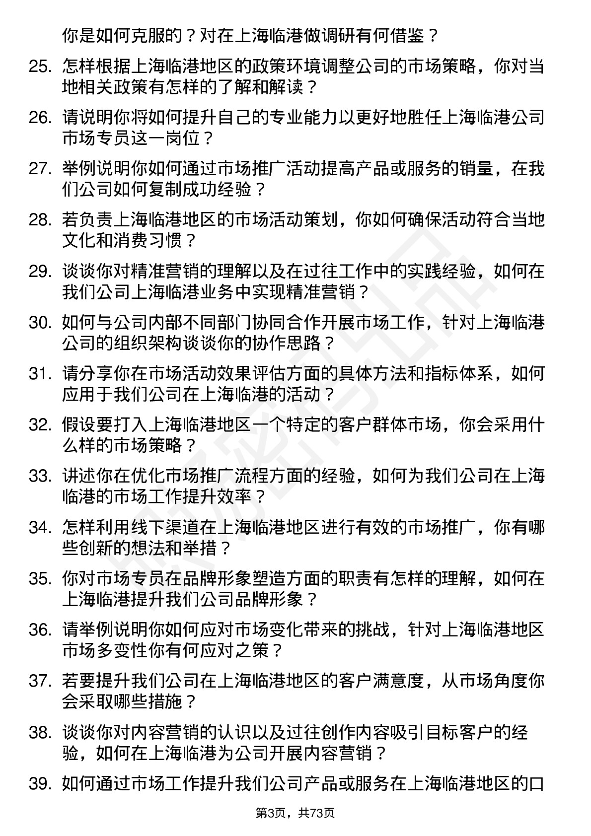 48道上海临港市场专员岗位面试题库及参考回答含考察点分析