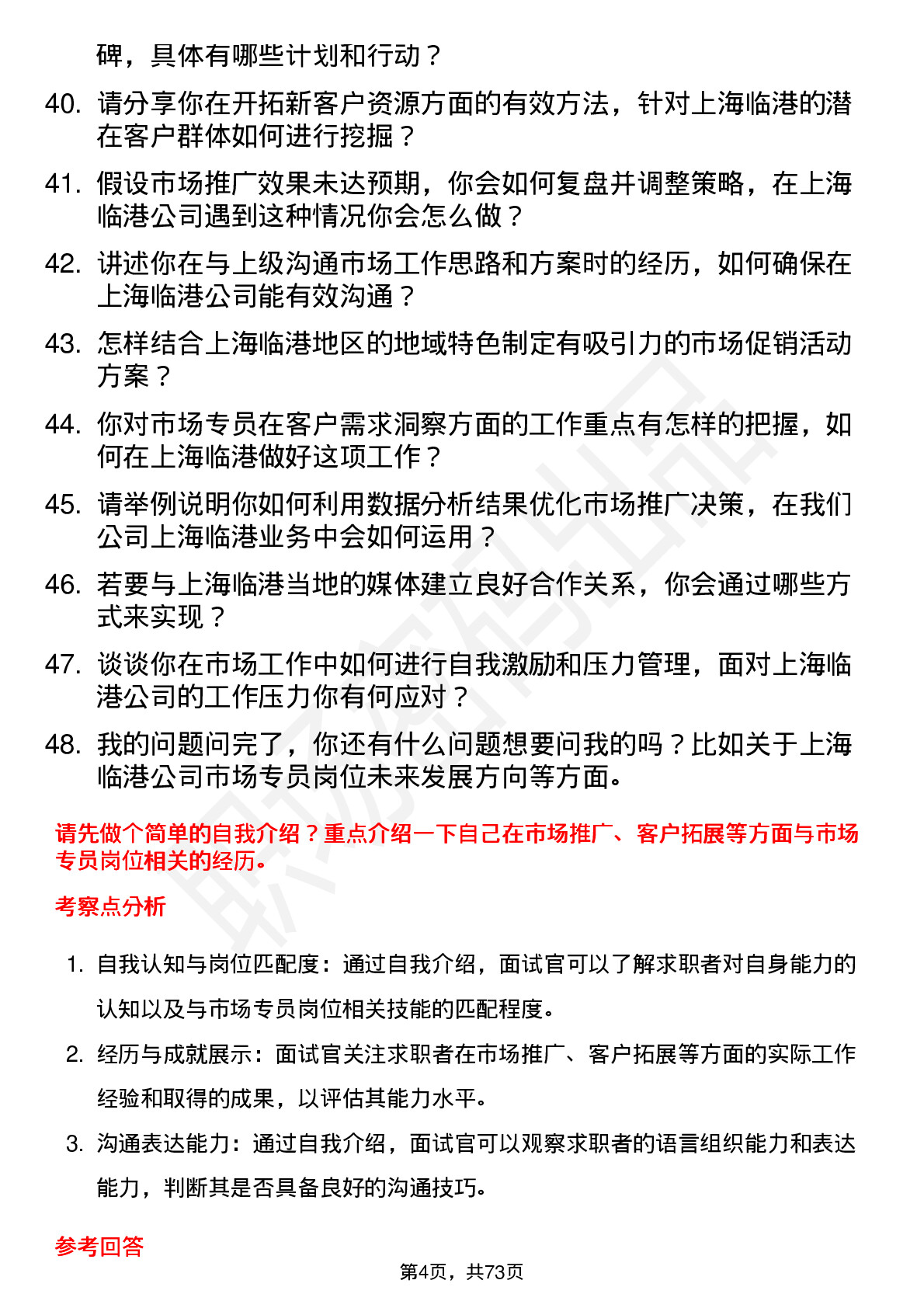 48道上海临港市场专员岗位面试题库及参考回答含考察点分析