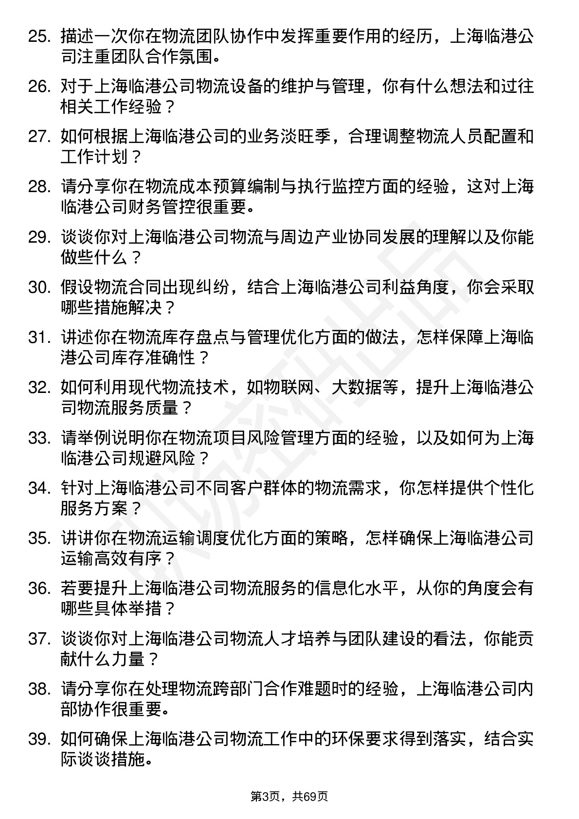 48道上海临港物流专员岗位面试题库及参考回答含考察点分析