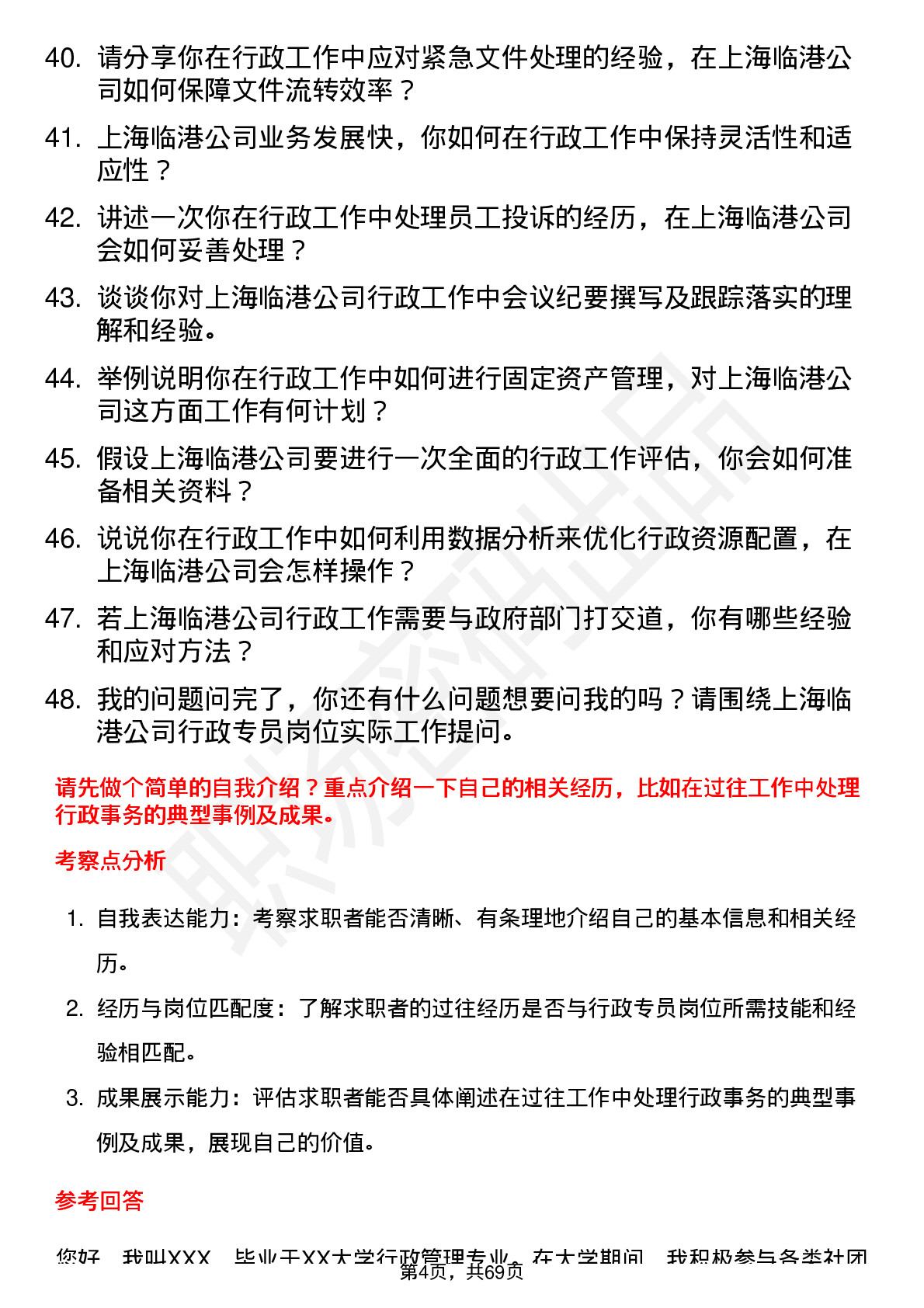 48道上海临港行政专员岗位面试题库及参考回答含考察点分析