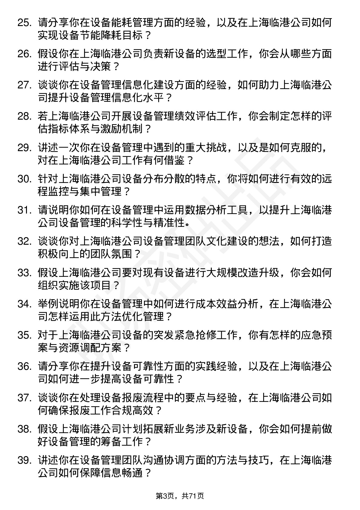 48道上海临港设备主管岗位面试题库及参考回答含考察点分析