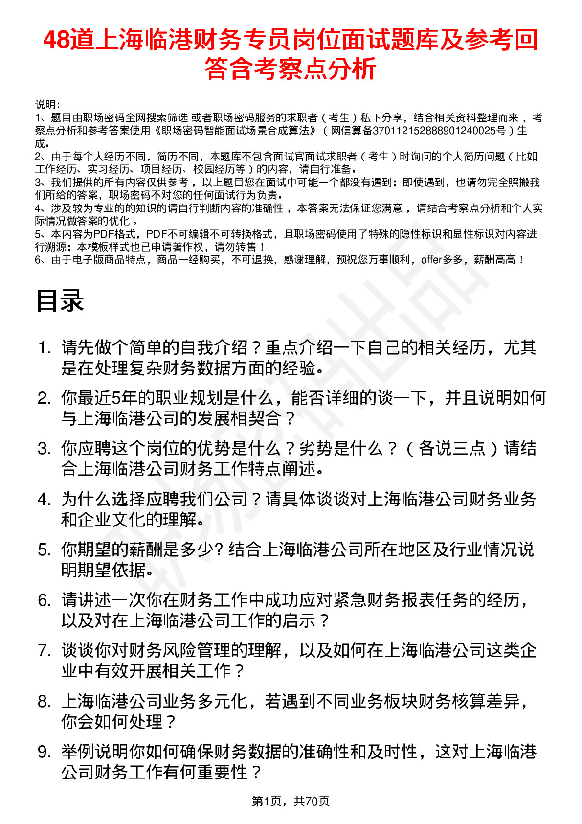 48道上海临港财务专员岗位面试题库及参考回答含考察点分析